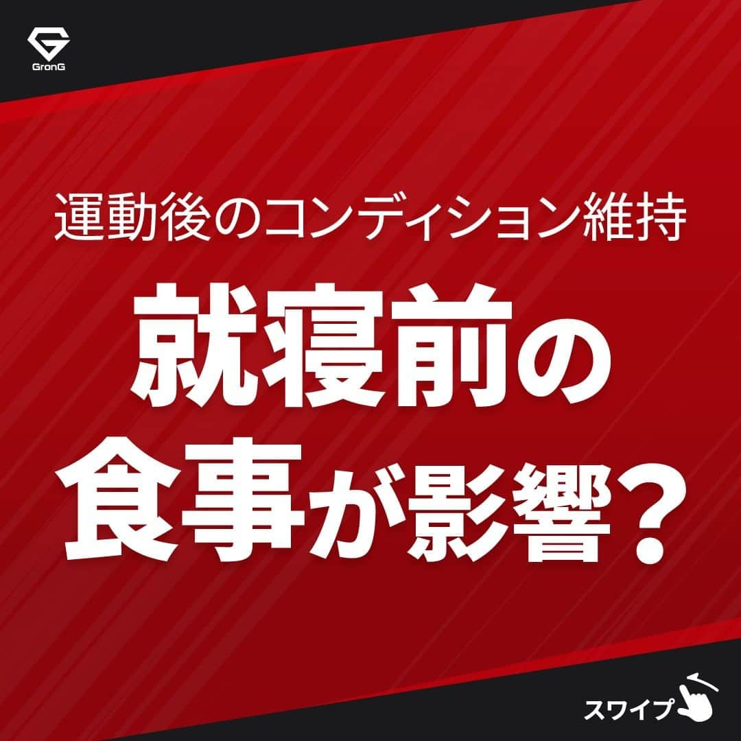 GronG(グロング)さんのインスタグラム写真 - (GronG(グロング)Instagram)「. グロングは皆さまのボディメイクを応援します💪 筋トレ、ダイエット、食事・栄養素についての情報発信中📝 参考になった！という投稿には、『👏』コメントお願いいたします✨ 皆さんの感想や体験談もお待ちしております🖋️ ------------------------------------------------—  【コンディション維持に影響する就寝前の食事】  スポーツやトレーニングをする方は、毎日の自身のコンディションにはこだわりがあるのではないでしょうか？  身体づくりには、トレーニングはもちろん重要ですがトレーニング後の食事や休養もとても重要になります🏋️‍♂️ 十分な睡眠が筋肉の成長のカギを握りますので、1日の終わりの食事もとても重要になります 💪🏻 正しい食事と休養で理想の身体や結果をつくっていきましょう！  #GronG #グロング #プロテイン #タンパク質 #たんぱく質 #タンパク質摂取 #タンパク質補給 #たんぱく質摂取 #健康情報 #スポーツ栄養 #スポーツ栄養学 #プロテイン摂取 #タンパク質大事 #タンパク質不足 #たんぱく質補給 #たんぱく質大事 #たんぱく質不足 #筋力アップ #筋トレ食 #筋トレ食事 #筋トレサプリメント #筋トレはじめました #ボディメイク食 #ボディメイクプロテイン #睡眠 #食事 #コンディション #コンディショニング」11月29日 19時00分 - grong.jp