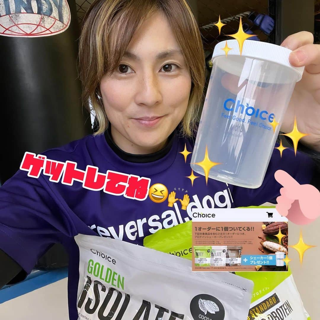 石岡沙織のインスタグラム：「@choice.protein  最近、水・金練習のお相手が、パワー付いてきてて、筋肉痛がヤバい😅 #ゴールデンホエイ すぐ入れないと筋肉痛がひどい💪笑 今なら一個に一個😆🙌 シェイカーついてきます☺️ #choice #グラスフェッドプロテイン」