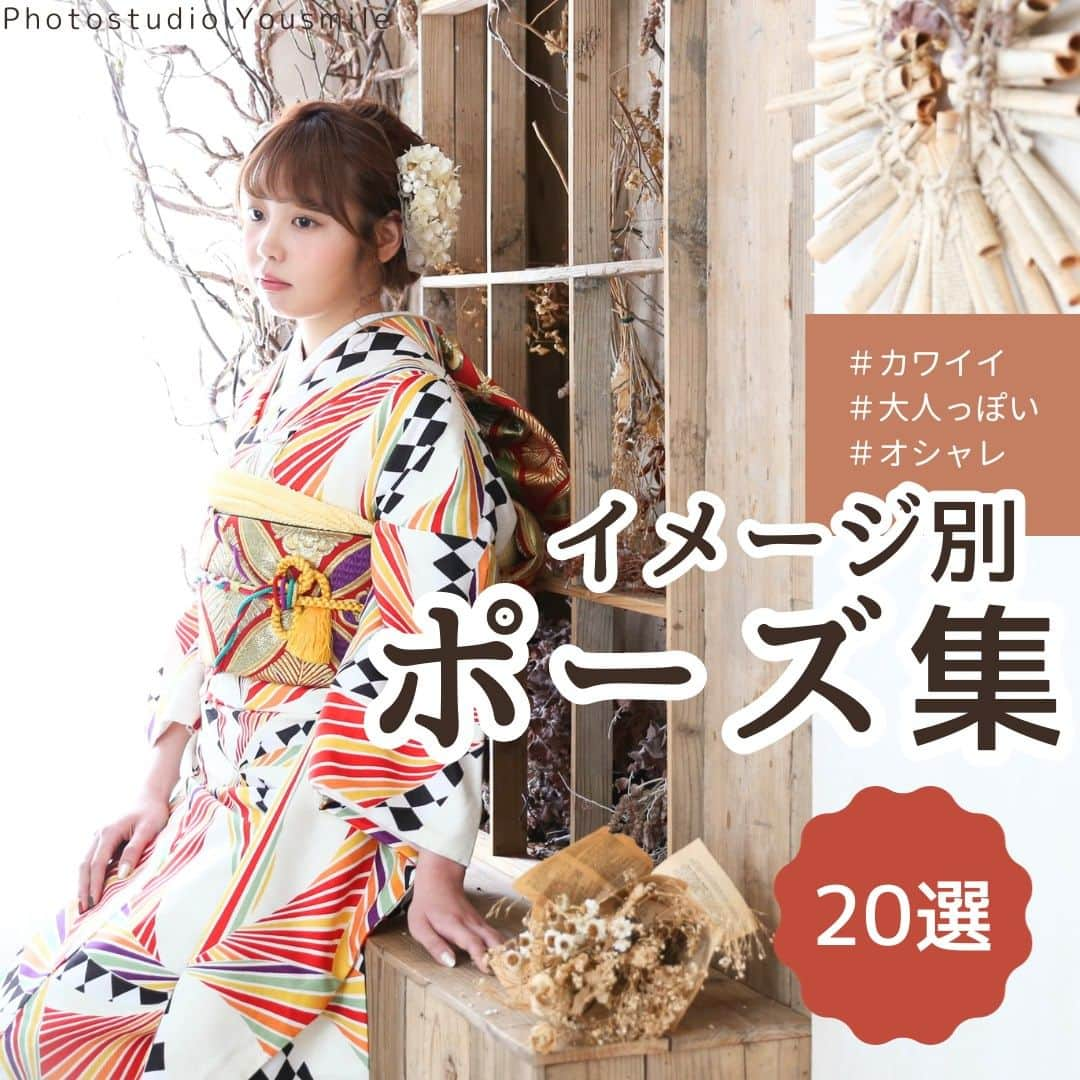 Furisode20のインスタグラム：「゜○。あなたらしい一枚を♡イメージ別ポーズ集゜○。  ＊ ＊  ハタチの記念を いろんなイメージで 残していただくために  ポーズ集あつめました♡  ＊ ＊  ご撮影をご検討の方は ぜひ参考にしてくださいね♪  ＊ ＊ ユースマイル公式サイトより 資料のお取り寄せもできます♪ @photostudio_yousmile  是非チェックしてみてください♡  𓈒𓂂𓏸◌𓐍𓐍shop list𓈒𓂂𓏸◌𓐍𓐍 ⁡ 神戸市垂水区　ユースマイル垂水店 @yousmile.tarumi  神戸市西区　ユースマイル西神戸店 @yousmile.nishikobe  明石市大久保町　ユースマイル明石店 @yousmile.akashi  加古川市別府町　ユースマイル別府店 姫路市飾磨区　ユースマイル飾磨店 姫路市増位本町　ユースマイルイオン姫路店 @photostudio_yousmile  ⁡ ⁡ ⁡ 𓂂𓏸𓂂𓏸𓐍◌𓈒⢄⢄⢄◌𓐍⸝𓂂𓏸𓂂𓏸 ⁡ #女の子ママ#男の子ママ#神戸ママ#明石ママ#姫路ママ #ママの宝物#振袖#フォトスタジオ#明石#神戸#振り袖#成人式 #ハタチ#振袖撮影#前撮り撮影 ##20歳#振袖ヘア#振袖ヘアアレンジ #フォトスタジオ#ユースマイル#７歳 #振袖アレンジ#kimono#着物#写真館 #おしゃれさんと繋がりたい #着物好きな人と繋がりたい」