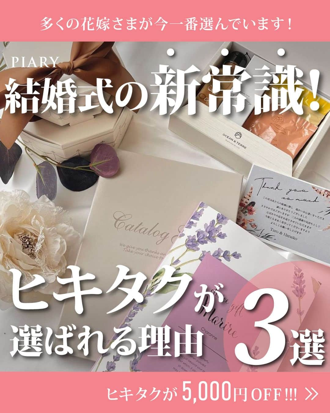 PIARYのインスタグラム：「＼結婚式の新常識！／ 多くの花嫁さまにヒキタクが今一番選ばれる理由3選✨ ୧::::::::::୨୧::::::::::୨୧:::::::::::୨୧::::::::::୨୧::::::::::୨୧::::::::: ウェディングアイテム通販サイトなら《 @piary_inst 》 人気のアイテムや結婚式準備のお役立ち情報を毎日配信中😊 ::::::::::୨୧::::::::::୨୧::::::::::୨୧:::::::::::୨୧::::::::::୨୧::::::::::୨୧:::::::::  今回は多くの花嫁さまから圧倒的な支持を集めている 「ヒキタク」の魅力について徹底紹介！  これから引き出物をご検討される花嫁さま必見です🥰✨  さらに…ヒキタク体験セットを購入してくださった方限定で 実際のヒキタクご注文時に使える 【5,000円OFFクーポン】をプレゼント！！🎁  ヒキタクの購入に期限はないので 冬婚・春婚の花嫁さまも、ヒキタクをお得に購入するチャンス💛  詳しい内容は @piary_inst のハイライトからチェック✅  超お得なので ぜひ全国のプレ花嫁さまのために拡散をお願いいたします💝  📸Phot by.. mai_inoueさま（1枚目） 素敵なお写真ありがとうございます🕊️  ::::::::::୨୧::::::::::୨୧::::::::::୨୧:::::::::::୨୧::::::::::୨୧:::::::::: 詳細は @piary_inst から📲 PIARYホームページをチェック👀✨ ::::::::::୨୧::::::::::୨୧::::::::::୨୧:::::::::::୨୧::::::::::୨୧::::::::::  #PIARY #ピアリー #結婚式準備 #ウェディング #プレ花嫁 #花嫁 #結婚式 #引き出物 #引き出物宅配 #カタログギフト #結婚式費用 #結婚式費用節約 #節約結婚式 #結婚式節約術 #ヒキタク」