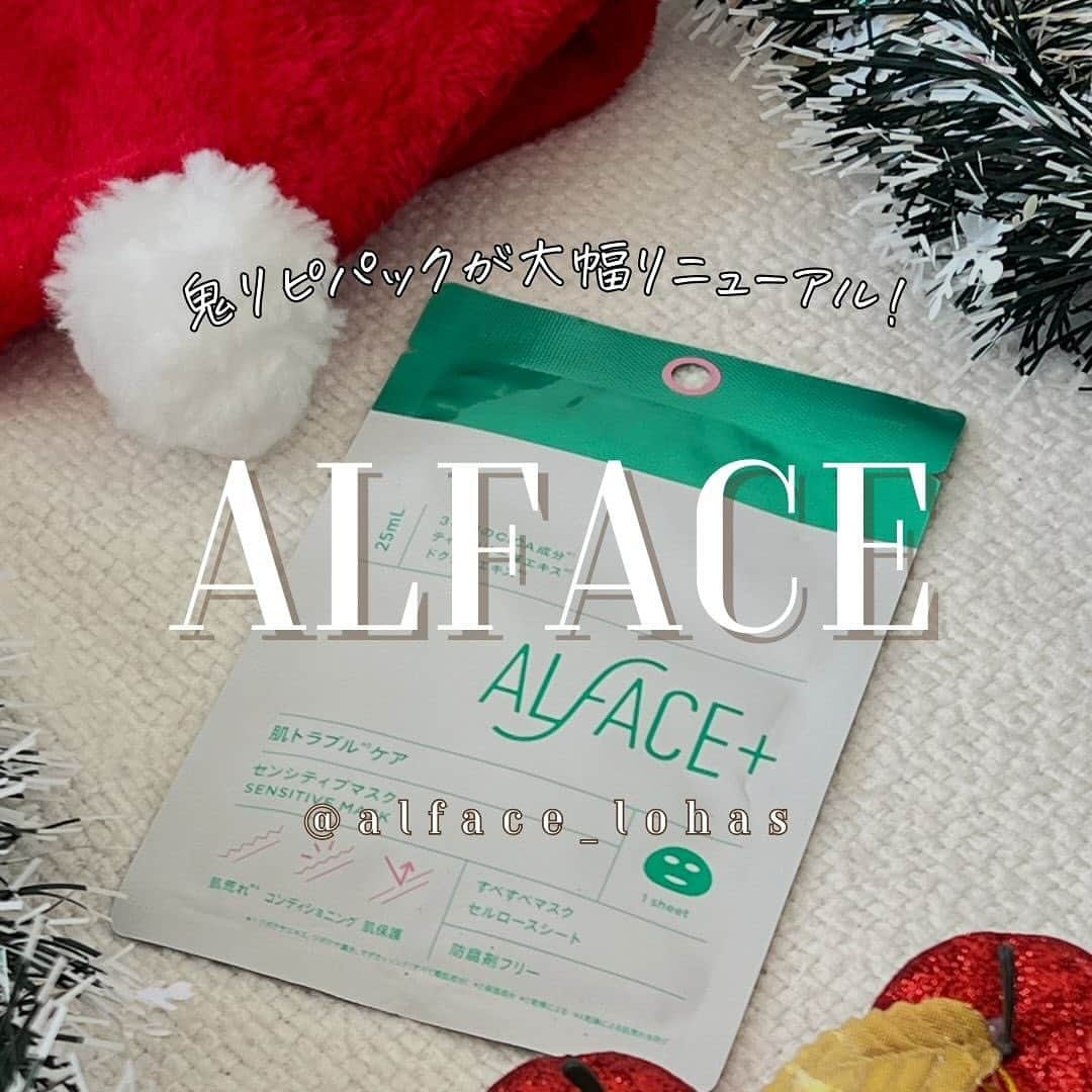 花咲いあんのインスタグラム：「いつも愛用してるオルフェス(@alface_lohas )の フェイスパックのパッケージが大幅リニューアルしてた♡  なんと成分までパワーアップしてて、 人気の緑のパック使ってみたら ほっぺに出来たばかりの赤ニキビが 翌朝鎮静されてて感動した🙏  いざと言う時のお守りパックだ🤝✨ しかも4枚で1,100円ってプチプラなのも嬉しい🫧‪  #PR #オルフェス #ALFACE #シートマスク #オルフェスリニューアル #シンオルフェス」