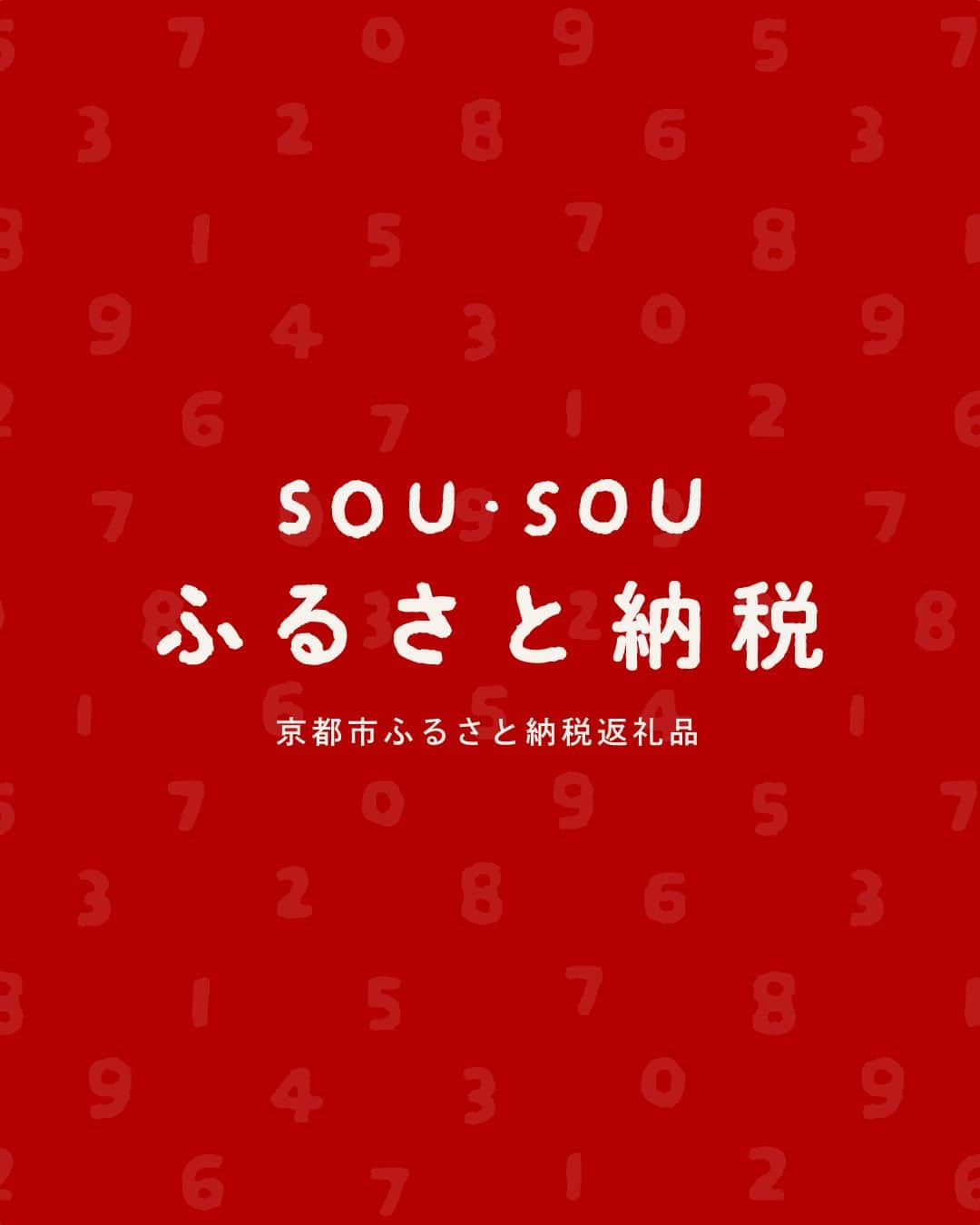 SOU・SOUのインスタグラム：「SOU・SOU人気アイテムがふるさと納税返礼品に  - - - - - - - - - - - -  ふるさと納税とは、生まれた故郷や応援したい自治体に寄付ができる日本の制度。  2023年11月よりSOU・SOUアイテム、4商品が京都市の返礼品に選ばれました。地域を応援しながらSOU・SOUが生み出す新しい日本文化をお楽しみいただけますと幸いです。（ハルナ）  #sousou #sousoukyoto #sousoustyle #sousou_kabukimono #ふるさと納税 #ふるさと納税返礼品 #日々の暮らし #暮らしを楽しむ #暮らし #京都 #京都観光 #kyoto #japan」