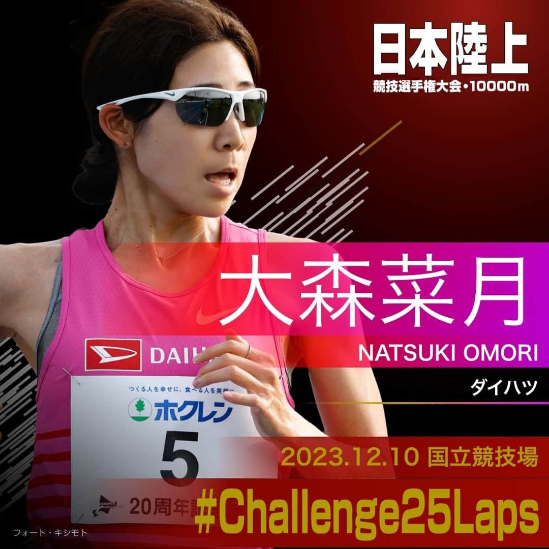 日本陸上競技連盟のインスタグラム：「. 12/10 (日) #国立競技場 開催 #パリ五輪 選考競技会🇫🇷 #日本選手権10000m 🎫チケット絶賛販売中!! https://jaaf.or.jp/jch/107/10000m/ticket/  ✨選手紹介（女子）✨  ￣￣￣￣￣￣￣￣￣￣ 🏃🏻‍♀️#大森菜月（ダイハツ） ✅自己記録⇒https://www.jaaf.or.jp/files/competition/document/1749-4.pdf ✅ｱﾋﾟｰﾙﾎﾟｲﾝﾄ⇒https://www.jaaf.or.jp/files/upload/202311/22_170552.pdf ＿＿＿＿＿＿＿＿＿＿  応援よろしくお願いします🙌 #Challenge25Laps」