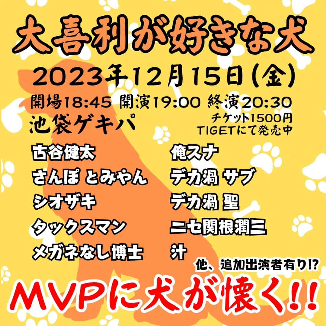 古谷健太のインスタグラム：「12月15日(金)に池袋東口ゲキパで大喜利ライブとネタ&トークのライブを2本続けて行います！両方ご来場の方には入場特典もプレゼント！どちらも出演者追加の予定です！ユニークな週末にしてください、お待ちしてます！  ▼詳細&ご予約▼ 【犬】https://tiget.net/events/285910  【蟹】https://tiget.net/events/285911  #お笑い #大喜利 #ライブ #東京」