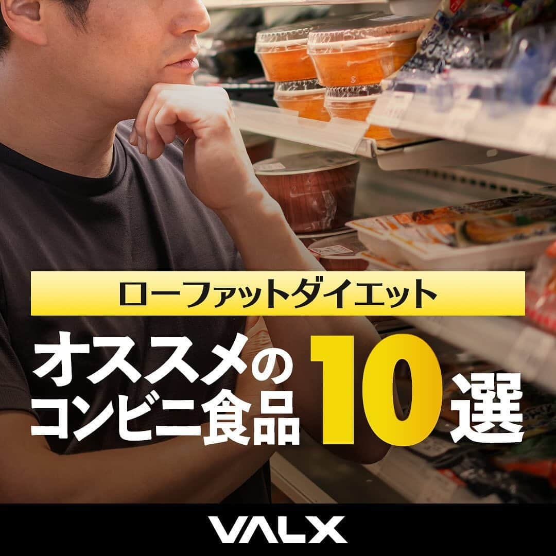 山本義徳のインスタグラム：「👈 過去投稿はこちらから！  今回はローファットダイエット中におすすめの コンビニ食品10選をご紹介しました！  ローファットダイエットは、エネルギー源となる糖質をしっかり摂取できるため、筋肉量を落とす事なくダイエットを進められます！  また身体のエネルギー源が不足しないので、疲れにくく、トレーニングをしても身体がだるくならないといった点もメリットでしょう✨  そして、短期集中型のローカーボダイエットと異なり、ゆっくりと時間をかけてダイエットを進めていくので、リバウンドしにくくなるのもポイントです🙌  今回紹介した食品をぜひ覚えておいて、 栄養補給をしたい際に活用してみてください！  ーーーーーーーーーーーーーーー  @valx_kintoredaigaku では #筋トレ #ダイエット  #栄養学 関する最新情報発信中です🔥  登録者69万人【山本義徳 筋トレ大学】も要チェック🔎  コメントにはストーリーズでランダムに返答します👍  ーーーーーーーーーーーーーーー #筋肥大 #筋肉発達 #ウェイトトレーニング #ワークアウト #トレーニング #エクササイズ #バルクアップ #トレーニー #ボディビルダー #ダイエット方法 #筋力アップ #フィットネス #フィジーク　#減量　 #ボディメイク#筋トレ好きな人と繋がりたい #valx #valx筋トレ部 #筋トレ習慣  #ダイエット習慣 #ダイエットメニュー #ダイエット食材 #ローファットダイエット #低脂質ダイエット」