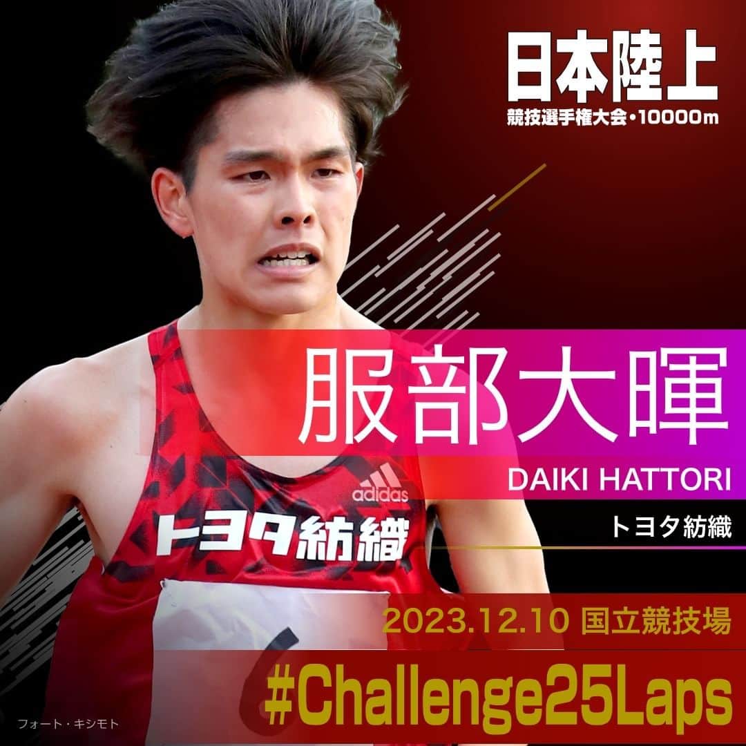 日本陸上競技連盟のインスタグラム：「. 12/10 (日) #国立競技場 開催 #パリ五輪 選考競技会🇫🇷 #日本選手権10000m 🎫チケット絶賛販売中!! https://jaaf.or.jp/jch/107/10000m/ticket/  ✨選手紹介（男子）✨  ￣￣￣￣￣￣￣￣￣￣ 🏃‍♂️#服部大暉（トヨタ紡織） ✅自己記録⇒https://www.jaaf.or.jp/files/competition/document/1749-4.pdf ✅ｱﾋﾟｰﾙﾎﾟｲﾝﾄ⇒https://www.jaaf.or.jp/files/upload/202311/22_170552.pdf ＿＿＿＿＿＿＿＿＿＿  応援よろしくお願いします🙌 #Challenge25Laps」