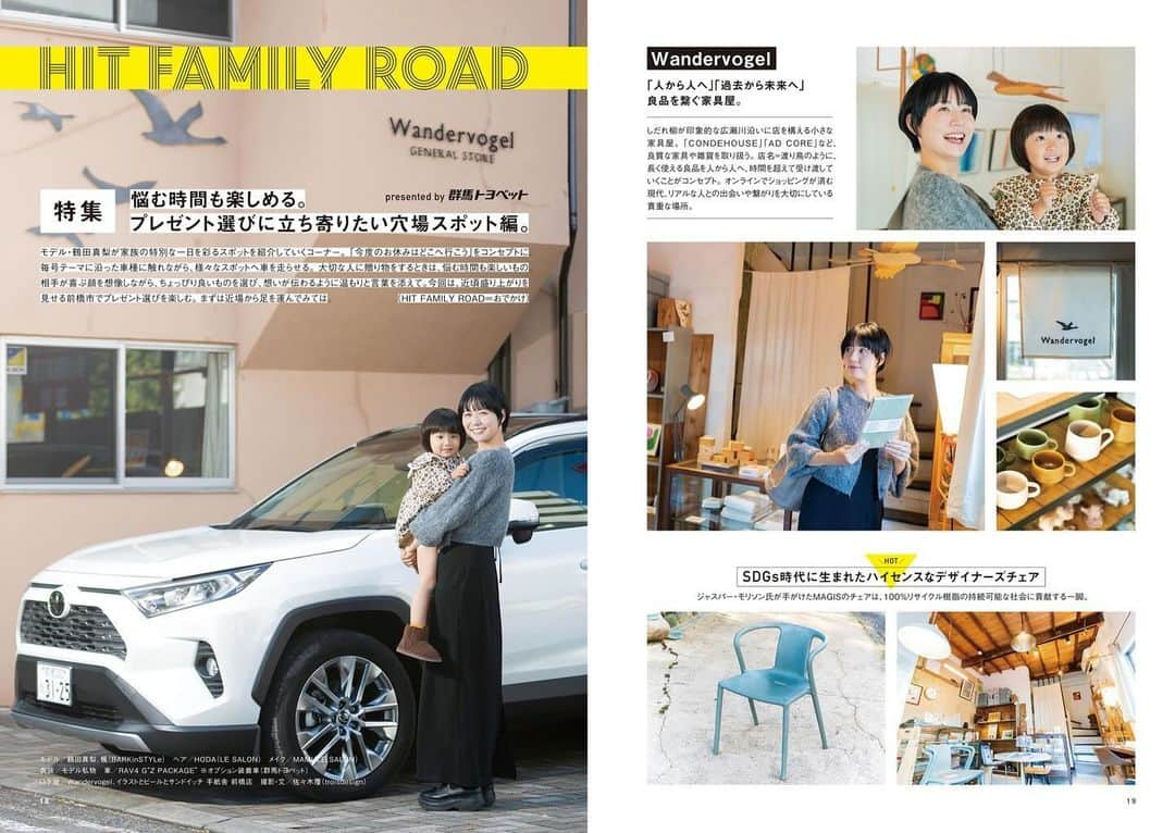 鶴田真梨のインスタグラム：「motto vol.33 HIT FAMILY ROAD 連載第9回目 今回はRAV4に乗って前橋の街中周辺を娘とドライブ🚘プレゼント選びを楽しむ穴場スポットへ🛍️  プライベートでも立ち寄るwondervogelさんは可愛いスツールとアートがお気に入りでした🕊️娘は手紙舎さんのサンドウィッチとブリュレに大興奮！ブリュレをお土産に買って帰りました🤍  街乗りもアウトドアでも大活躍なRAV4！運転しやすさはもちろんのこと、後席空間が広々していてゆったり快適に過ごすことができました🎧  #motto #トヨペット #RAV4 #wandervogel #手紙舎」