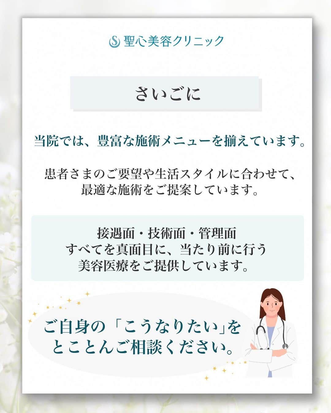 聖心美容クリニック公式アカウント さんのインスタグラム写真 - (聖心美容クリニック公式アカウント Instagram)「聖心美容クリニック にしかできないお約束🌟  患者さまが思い描いている 理想の姿、形を叶える為には 安心できるクリニックでの施術が大事です。  聖心美容クリニックから 患者さまへ3つのお約束をご紹介します💖  ･+････+････+････+･･ 📲WEB予約：プロフィールからリンクをクリック　@seishinbiyou 📞電話予約：0120-112-614 🍀LINE予約：「聖心美容クリニック」で検索 ･+････+････+････+･･  #カウンセリング #美容業界 #美容 #医療  #美容クリニック  #美容整形  #美容医療  #美容皮膚科  #とことん真面目に美容医療  #聖心美容クリニック」11月29日 19時28分 - seishinbiyou