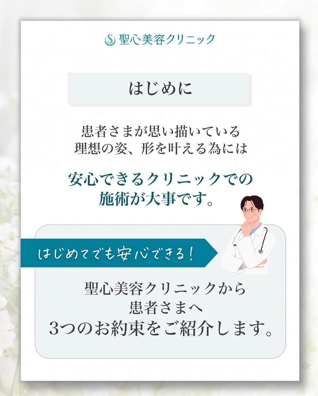 聖心美容クリニック公式アカウント さんのインスタグラム写真 - (聖心美容クリニック公式アカウント Instagram)「聖心美容クリニック にしかできないお約束🌟  患者さまが思い描いている 理想の姿、形を叶える為には 安心できるクリニックでの施術が大事です。  聖心美容クリニックから 患者さまへ3つのお約束をご紹介します💖  ･+････+････+････+･･ 📲WEB予約：プロフィールからリンクをクリック　@seishinbiyou 📞電話予約：0120-112-614 🍀LINE予約：「聖心美容クリニック」で検索 ･+････+････+････+･･  #カウンセリング #美容業界 #美容 #医療  #美容クリニック  #美容整形  #美容医療  #美容皮膚科  #とことん真面目に美容医療  #聖心美容クリニック」11月29日 19時28分 - seishinbiyou