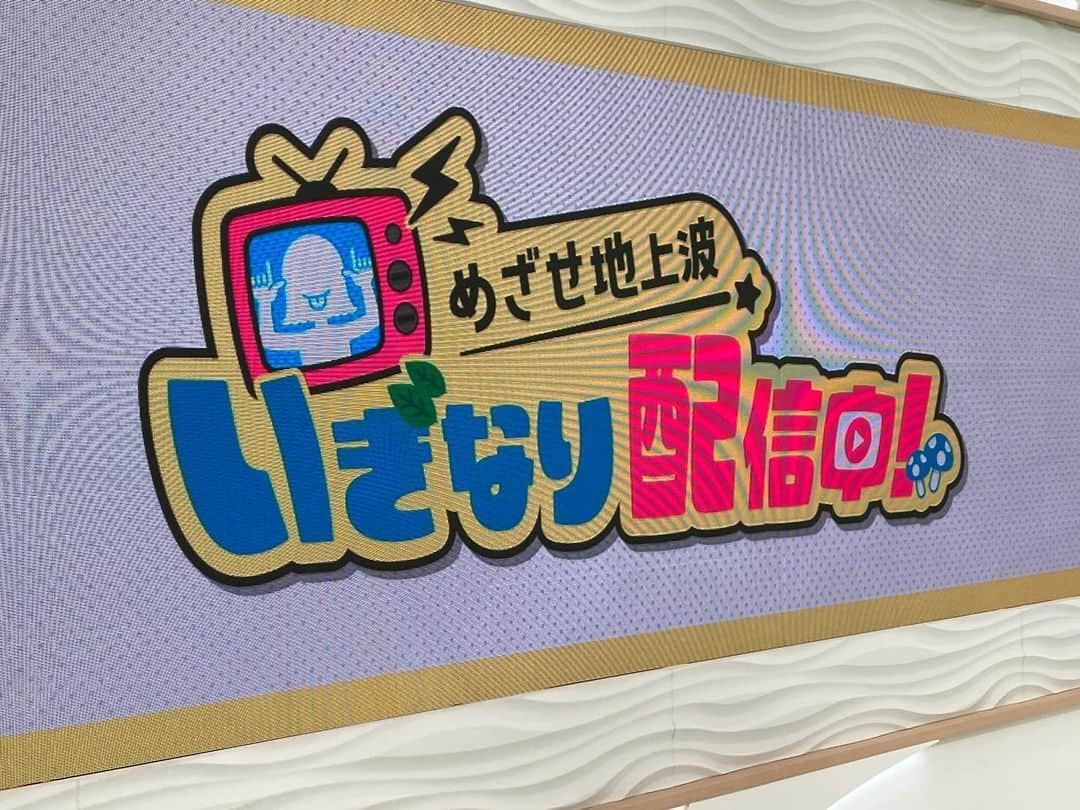 KHBアナウンス部のインスタグラム：「12月1日 東北総合ポータルtopoで配信開始 「めざせ地上波　いぎなり配信中」 私、松本 いぎなり東北産のみなさんと 初めてご一緒いたしました！  こちらのアカウントでも 撮影中の様子などを紹介していきます！  #いぎなり東北産　#topo #めざせ地上波」