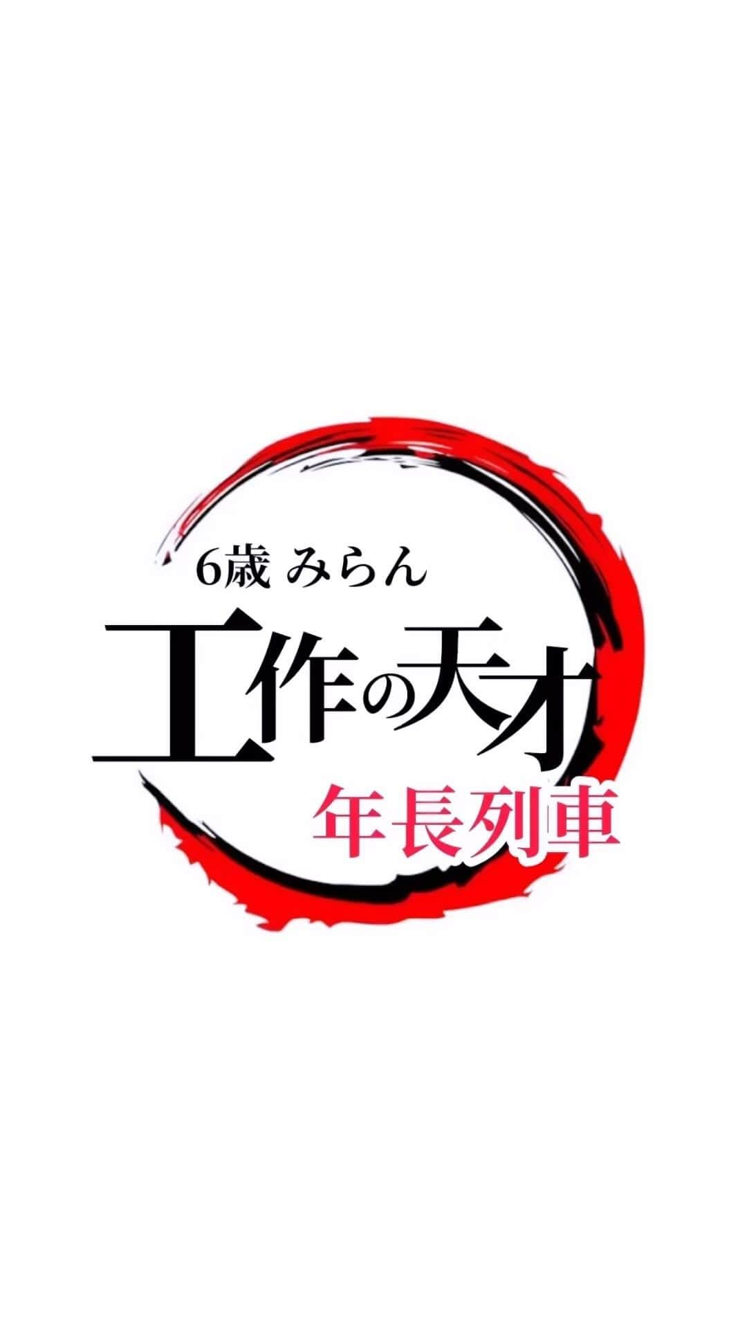 望蘭のインスタグラム：「劇場版風  みらん6歳作 【工作の天才】 ～年長列車～ ※近日公開しない  工作の天才さんは大好きな鬼滅の刃を 作るのが多かったので映画風にしてみたら めっちゃ喜んでた😩🩷 ここに善逸だけいないので作って映像に 入れて欲しい方コメント欲しいなって みらんさんが言っております🙇‍♀️www  #工作の天才#シリーズ#映画風#劇場版風 #鬼滅の刃#op#귀멸의칼날#大好き #年長#kids#girl#cute #子供のいる暮らし  #チビみらんチャンネル」