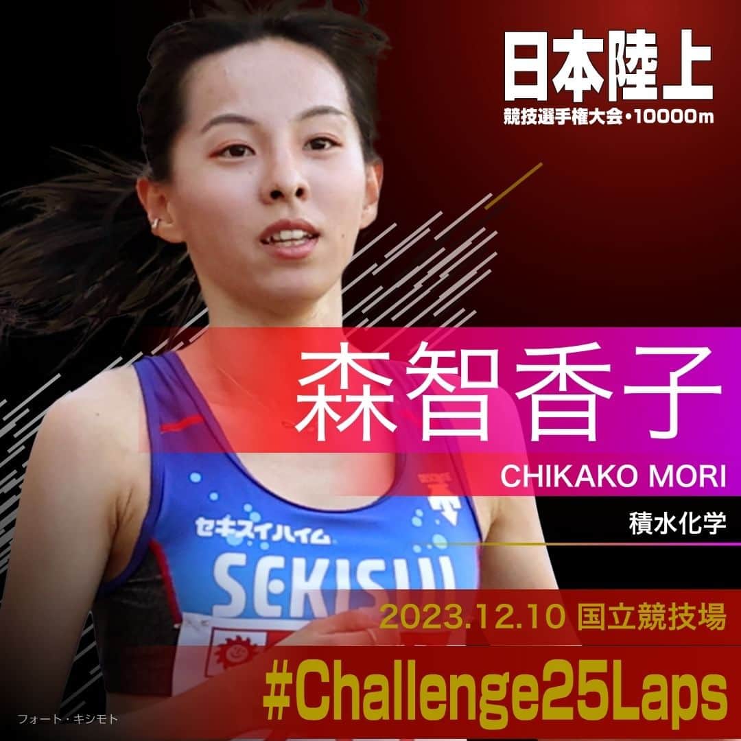 日本陸上競技連盟のインスタグラム：「. 12/10 (日) #国立競技場 開催 #パリ五輪 選考競技会🇫🇷 #日本選手権10000m 🎫チケット絶賛販売中!! https://jaaf.or.jp/jch/107/10000m/ticket/  ✨選手紹介（女子）✨  ￣￣￣￣￣￣￣￣￣￣ 🏃🏻‍♀️#森智香子（積水化学） @morichikako_sekisui ✅自己記録⇒https://www.jaaf.or.jp/files/competition/document/1749-4.pdf ✅ｱﾋﾟｰﾙﾎﾟｲﾝﾄ⇒https://www.jaaf.or.jp/files/upload/202311/22_170552.pdf ＿＿＿＿＿＿＿＿＿＿  応援よろしくお願いします🙌 #Challenge25Laps」