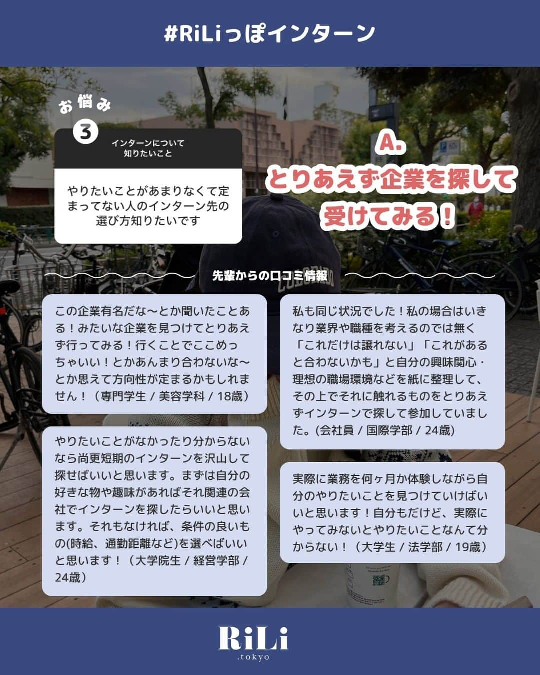 RiLiさんのインスタグラム写真 - (RiLiInstagram)「よく聞く「インターン」ってなに❓そんな情報迷子なこたちのためにRiLiが経験者から聞きました👂リアル大学生インターン話👀🙌🏼🤍  同じクラスのあの子👀が 楽しそうに行ってるのは どうやらインターンというらしい❔ どうやって見つけたの❔  インターンについて どうやって始めたらいいかわからない子🤔 全然わからない🤷🏻‍♀️って子でも保存OK🫱🏼‍🫲🏻  フォロワーさんの経験談から インターンの始め方など ちょっと詳しくなれる❗️  もっと知りたいって子は コメント欄でいいね♡ください😘  Composition & Text & Design： @aosimmdr  special thx♡ @sutchy__  @__kar20  @rili.shopping   cooperation☆ アンケート回答してくれたフォロワーさん  #インターン #ガクチカ #就活 #秋インターン #就活生 #25卒 #サマーインターン #大学生の日常 #長期インターン #短期インターン #大学生の暮らし #春から大学生 #アルバイト #アルバイト募集 #ひとり時間 #学生生活 #大学生の勉強垢」11月29日 19時45分 - rili.tokyo