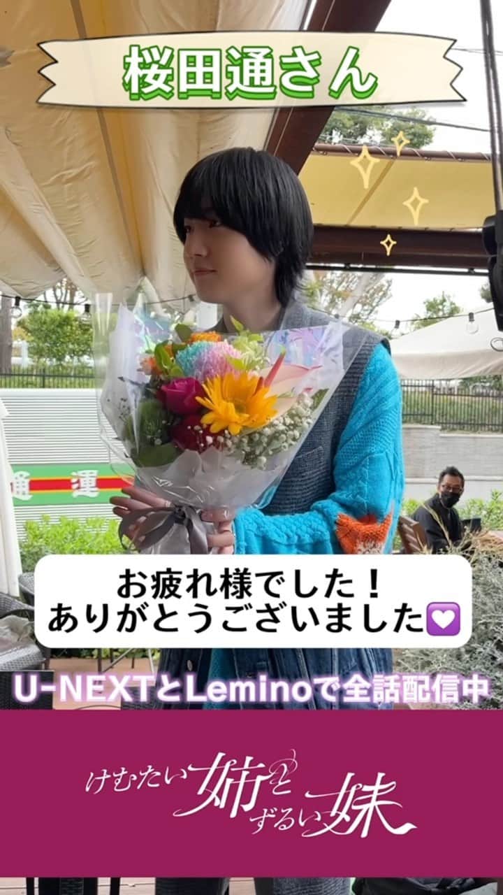けむたい姉とずるい妹のインスタグラム：「. ／ 『#けむたい姉とずるい妹 』 最後まで ご視聴ありがとうございました！ ＼  クランクアップ動画🪄 2人目は 二宮ひかる役 #桜田通 さん  最終話は #TVer で見逃し配信中🎗 tver.jp/episodes/epzy8ldb7w  U-NEXTなどで全話配信中💠  #テレビ東京 #けむずる  #栗山千明 #馬場ふみか #栁俊太郎  #桜田通 #雛形あきこ」