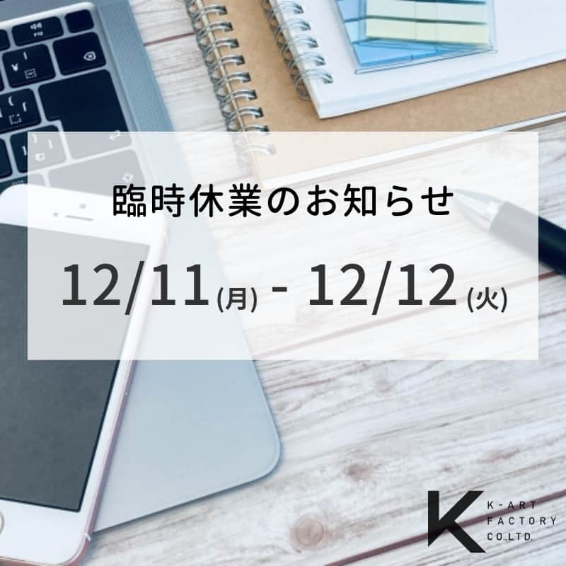 ケイアートファクトリーさんのインスタグラム写真 - (ケイアートファクトリーInstagram)「【臨時休業のお知らせ】  平素は格別のご高配を賜り、誠にありがとうございます。 . 誠に勝手ながら、社内研修のため下記日程を休業とさせていただきます。  【休業期間】12/11(月)～12/12(火) . . 期間中は大変ご不便をおかけいたしますが、ご了承くださいますよう宜しくお願い申し上げます。 . 尚、期間中に頂きましたお問い合わせは、12/13(水)以降に順次対応させて頂きます。 . 何卒よろしくお願いいたします。  ケイアートファクトリー  #ケイアートファクトリー #デザイン会社 #webサイト制作　#ホームページ制作 #ホームページ　#ランディングページ  #ロゴ #ロゴデザイン #リーフレット #会社案内 #チラシ #ショップカード #名刺 #名刺デザイン #ノベルティ #広告デザイン #webデザイン #広告 #広告デザイン」11月29日 20時00分 - k_art_factory