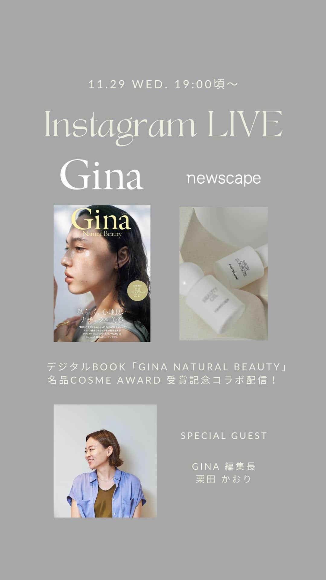 Ginaのインスタグラム：「Gina × newscape デジタルBOOK発売記念ライブ「デジタルBOOK『Gina Natural Beauty』名品COSME AWARD 受賞記念コラボ配信！」  newscapeのクレンジングフォーム・セラム・クリームの3品がアワードを受賞した、デジタルBOOK『Gina Natural Beauty』発売を記念したコラボ配信をお送りしました。  #newscape #ニュースケープ #newscapecosmetics #gina #gina_mag #magazine #GinaNaturalBeauty #デジタルブック #美容本 #オーガニックコスメ #ナチュラルコスメ #ナチュラルビューティー #ハンサム女子」