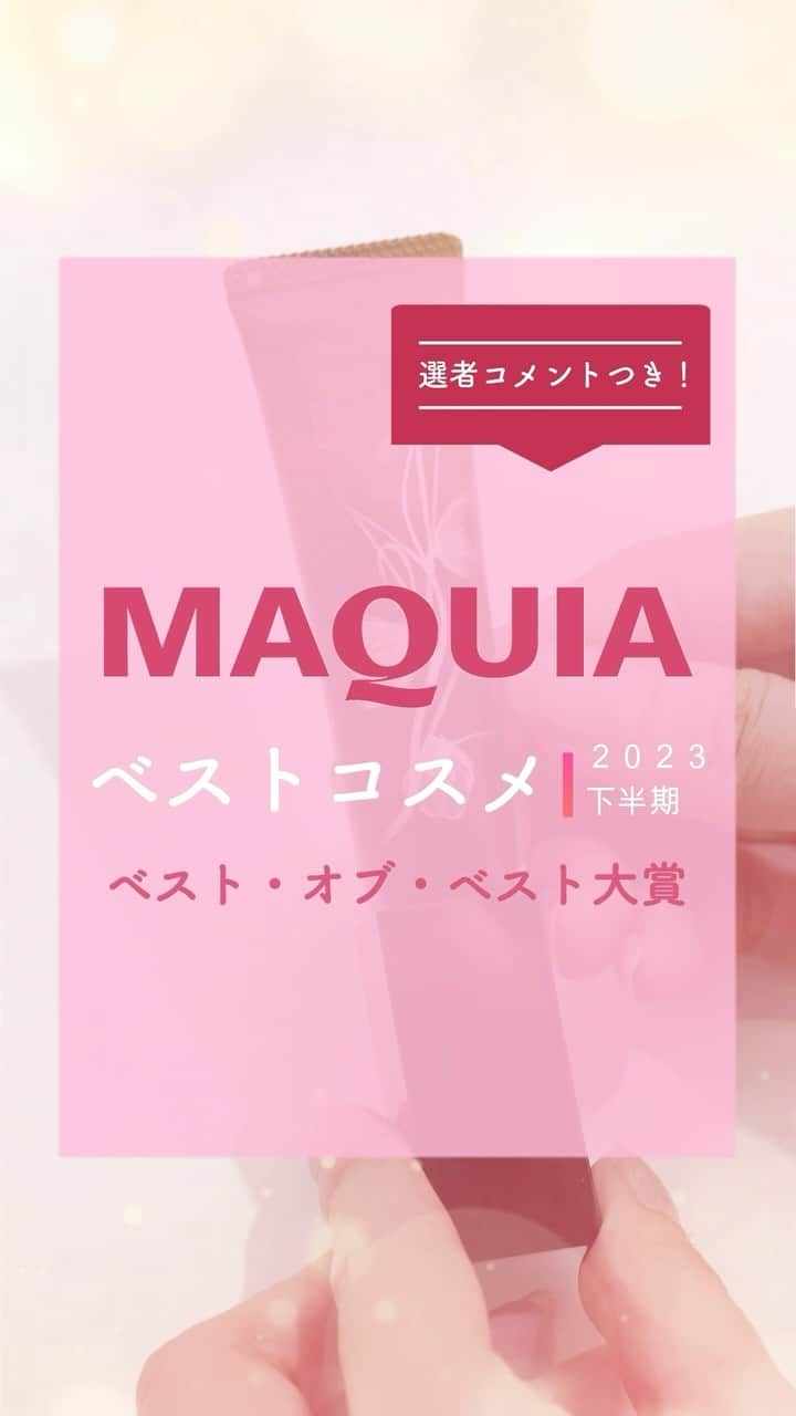 MAQUIA ONLINEのインスタグラム：「絶賛発売中の #マキア1月号 では、「美のプロ77人が選んだ名品だけ ベスコス2023下半期」を大発表😻より多様化したニーズに応えた珠玉のコスメたちに称賛を👏   今回は〈ベスト・オブ・ベスト大賞〉を動画でご紹介します💁‍♀️  2023年下半期ベストコスメの全受賞製品は、#MAQUIA1月号 でチェックしてね👀❤️  #MAQUIA #マキア #MAQUIAベストコスメ2023下半期 #ベストオブベスト大賞 #美容 #コスメ」