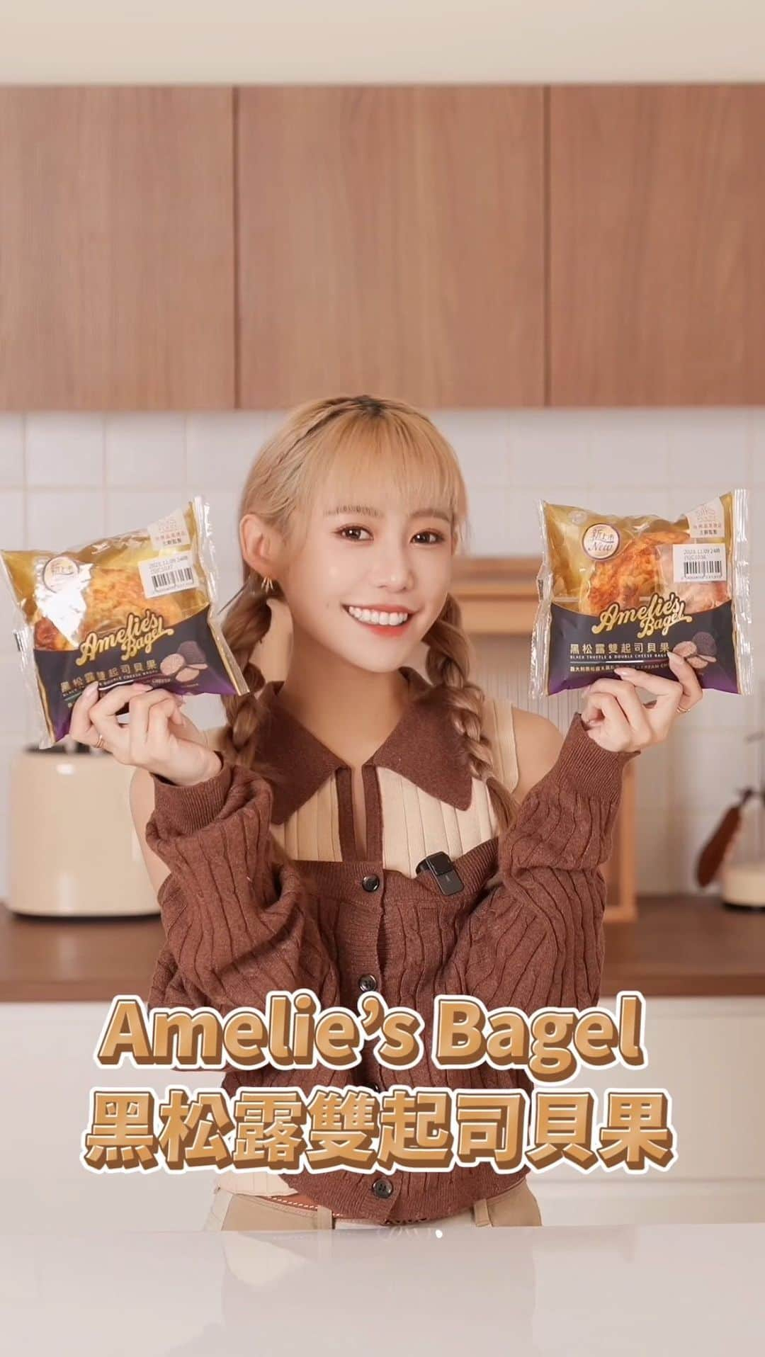 紀卜心のインスタグラム：「⚠️松露控＆起司控 你們不能不知道！！！ 7-ELEVEN 賣的Amelie’s Bagel 全新推出 黑松露雙起司貝果啦🎉   這次由台南晶英酒店主廚監製 以義大利黑松露Ｘ莫札瑞拉起司ＸCREAM CHEESE OMG~這組合到底誰能抗拒 今天就讓我來評評這新口味吧～   沒想到Amelie’s Bagel 能把黑松露雙起司貝果做得這麼好吃 如果你們在7-ELEVEN買完立馬要吃的話 你們一定要“微波” 微波完熱熱鬆軟的口感很讚   微波完打開那濃濃黑松露香氣真的超香 黑松露鹹香與濃郁雙起司 加上外嫩內軟的口感 很難想像在7-ELEVEN就能吃到這等級的貝果 我決定以後早餐我都要這樣吃😋   在家的話你們還可以像我一樣 搭配喜歡的水果跟飲料 儀式感滿滿 輕鬆愜意就能享受小資女的精品級早餐   喜歡松露＆起司的人建議你們看到架上有貨就先買起來 因為我家附近7-ELEVEN常常缺貨賣光 我已經撲空了好多次🥹 所以看到千萬不能錯過喔！   #Ameliesbagel美味邀約 #黑松露雙起司貝果 #711貝果」