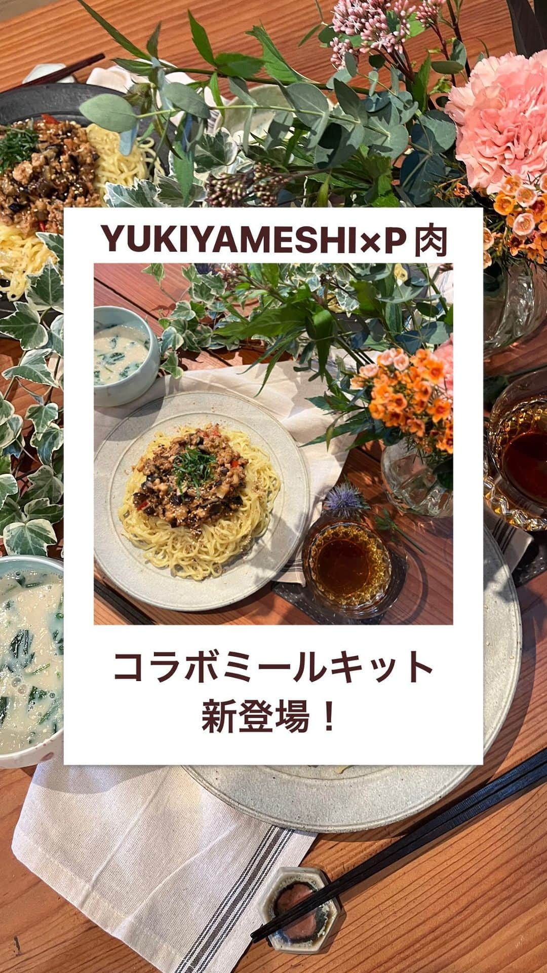 オイシックスのインスタグラム：「＼いよいよ明日発売開始👀💗／ 「YUKIYAMESHI × P肉(プラントベースミート)」コラボミールキットが新登場！  爽やかに、重くなりすぎないように味付けを意識し、柑橘の香りを入れた担々麺！ 今までのプラントベースミートの概念を壊す、 寺井幸也さんならではの発想で組み合わせたレシピ！😋✨  【幸也飯！柑橘香る汁なしP肉(プラントベースミート)担々麺】  Oisix会員のお客様は、 11/30（木）～12/14（木）10：00まで Oisixにてご購入いただけます！🥰👍  そして、Oisixをはじめてご利用する方限定で YUKIYAMESHIコラボ担々麺が入っている おためしセットを数量限定でご用意しました！🎁✨  コラボおためしセットは12/7（木）10：00まで 【ショップを見る】からぜひチェックしてみてください！🔍  === 💗 YUKIYAMESHI 料理家・寺井幸也さんがプロデュースしたデリ＆ケータリング店。 食材の旬を大切にし、彼ならではの常識にとらわれない発想で、 毎日食べても飽きない、心も身体も喜ぶ、華やかな家庭料理をご提供。 @yukiya.terai @yukiyameshi  === 🌿 P肉 Oisixオリジナルのプラントベースミート ===  #oisix #オイシックス #oisixのある生活 #kitoisix #yukiyameshi #幸也飯 #寺井幸也  #担々麺 #おうちごはん #ていねいな暮らし #料理好きな人と繋がりたい #暮らしを楽しむ」