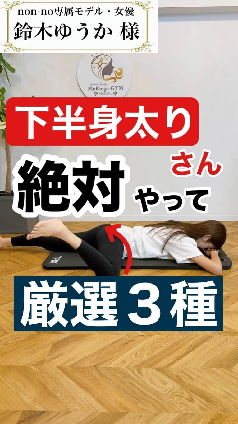 ひろ先生のインスタグラム：「⬇️効果が倍増❗️する解説🔍 ————————— 他の投稿は💁‍♂️ @hiroki_morioka_   超かんたん！1日左右10回でOKの下半身痩せエクササイズ！ 頑固な外もも張り・内ももたるみが気になる方は、 股関節動作の際にお尻の深層が使えていない⚠️ ⚫︎股関節のハマりが悪い状態では、お尻が使えないどころか、歩行動作において衝撃をしっかり吸収できず、代表例として、外もも張りや、内ももたるみの大きな原因に⚠️ ⚫︎股関節の可動域向上&正しい位置へ整えるこのエクササイズは、 下半身太り改善の効果が期待できます🔥  【やり方🏠🧘‍♀️】　 ▼1つめのエクササイズ ①うつ伏せ姿勢で、片膝を90度の位置まで上げる。 ②膝を固定した状態で、無理のない可動域でかかとを浮かせる。（お尻に効くポイントまで）  ▼2つめのエクササイズ ①横向き寝で、手枕をし、添付45度の角度で、かかとを支点とし膝パカ。（膝を上げる際に、骨盤が後ろへ移動しないように注意）  ▼3つめのエクササイズ ①横向き寝で、手枕をし、添付90度の角度で、かかとを支点とし膝パカ。（膝を上げる際に、骨盤が後ろへ移動しないように注意）  コメントで、出来たか教えてね🙌🔥❤️  —————————  「やってみる！」はコメントに🔥を！ 「やった！」はコメントに❤️を！ 「後でする！」は・・・を押して【保存】を！  いいね♥️励みになります✨  ————————— 【MoRinga-GYM 】 六本木店、表参道店、ご予約受付中！ ・ ▶︎女優・タレント・ファッション専属モデルも通う、日本最先端・脳から変える🧠姿勢改善／ボディメイク  ▶︎ 一生役立つ・正しい日常の過ごし方が身につき、姿勢不良やボディメイク等のお悩みも根本改善  【パーソナルトレーニング】 ▶︎入会金→なし（無料キャンペーン中） ▶︎初回体験→¥4,000  ▶︎1回60分→¥8,000〜  【ペアトレーニング】 ▶︎入会金→なし（無料キャンペーン中） ▶︎初回体験→¥3,000  ▶︎1回60分→¥4,500〜  @hiroki_morioka_  プロフィールURLのホームページからご予約お待ちしております。  ※ご予約既に埋まってきております🙏 気になる方はお早めに！  #鈴木ゆうか #MORINGAGYM #下半身 #下半身痩せ #下半身太り#下半身ダイエット」