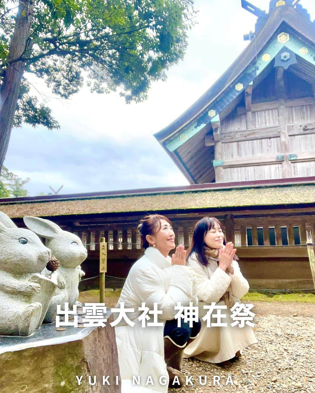 永倉由季のインスタグラム：「. . ⁡ 【出雲大社 神在祭⛩️ 最終日】 　　 朝4時過ぎに起きて 往復 12時間以上🚌 　　 　　　　　　　　　　　　　　　　　 今年も弾丸の日帰りで 出雲大社の『神在祭』に参拝です。 　　 　　　　　　 神在祭では 　　　　　　　　 全国の神々が出雲大社へ集われ 諸々の事柄やご縁を結ぶ会議… 神議り（かみはかり）をされています。 　　　　 　　　　　　　 出雲は ご先祖様のルーツの地なので 　　　　　 周りたい場所を 全てお参りすることができて ありがたや👏 　 　　　　　　　　　　　　　　　　　 雨予報を覆してもらえたお陰で かなちゃんと かけ足(半ダッシュ)で参拝完了🏃‍♀️笑 　　　　　　　　　　　 　　　 まだまだ長〜い帰路中である。 ⁡ #神在祭 #出雲大社 #島根県 #ご先祖様に感謝  #神社好きな人と繋がりたい  #大しめ縄  #古事記  #島根観光  #藤井加奈子 ⁡ . ⁡ ▶︎アメブロ更新　↓プロフリンクから　　　　　　　　　　　　　　　@yuki_nagakura67 ⁡ ✼••┈┈┈┈┈┈┈┈┈┈┈┈┈┈┈┈••✼  　　　　　 ▶︎アナウンサー・プライベート用Instagram @yuki_nagakura67 ⁡ ▶︎ブランディング用/魅せ方・伝え方・オススメ @yuki_nagakura_brushup_salon ⁡ ✼••┈┈┈┈┈┈┈┈┈┈┈┈┈┈┈┈••✼ ⁡ ⁡ #永倉由季 #フリーアナウンサー #司会者 #顔タイプ診断 #顔タイプアドバイザー #アナウンサー #女子アナコーデ  ___________________________」