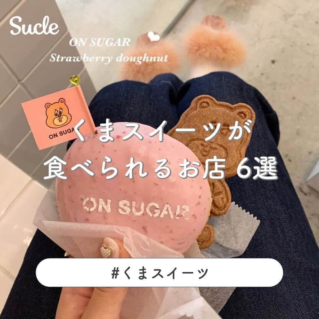 SUCLEさんのインスタグラム写真 - (SUCLEInstagram)「#くまスイーツが食べられるお店 6選  今回は、くまスイーツが食べられるお店をご紹介します🧸🎈 ぜひ、くまさんに癒されてくださいね♡  表紙 @kyonn___19  2枚目 @ayakaxxk  01.#allcscafe @20_miyuu @__ripstick 📍東京都杉並区高円寺北3-25-24三宅ビル2F 🚉高円寺駅より徒歩約4分 🕐10:30~19:00  02.#teddysbakeshop @skmt_km27 @168._.toya 📍大阪府大阪市西区靱本町3-4-9 🚉 阿波座駅より徒歩約3分 🕐11:00~18:00  03.#lunacafe @amichan__19 📍東京都新宿区高田馬場1-24-18 🚉高田馬場駅より徒歩約3分 🕐10:00~18:00 or 19:00(ストーリーにて発信)  04.#coffeebargggenie @yui.9310 @ayakaxxk 📍東京都台東区蔵前3-7-8 🚉 蔵前駅より徒歩約1分 🕐10:30~17:30  05.#ralphscoffee  @ask_bt.8  📍東京都渋谷区神宮前4-25-15 🚉表参道駅より徒歩約7分 🕐10:00~19:00  06.#onsugar @gogogohan_dake00 @utatanechu_ 📍福岡県福岡市中央区薬院1-10-17 🚉薬院大通駅より徒歩約3分 🕐11:00~17:00（火〜日、祝）  - - - SucleではTikTokやTwitterも更新中！ インスタには載せていない動画もオリジナルで制作しています🥣ᐝ ぜひチェックしてみてくださいね🌛´-  #クマスイーツ #アニマルスイーツ #アニマルカフェ #都内カフェ」11月29日 20時11分 - sucle_