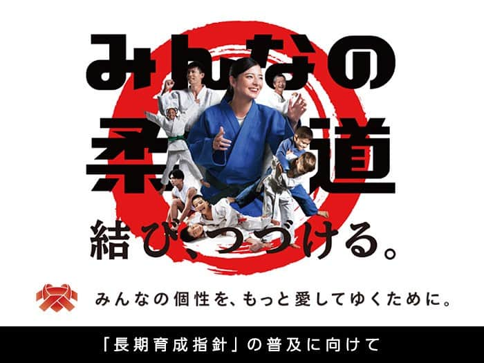 全日本柔道連盟(AJJF)のインスタグラム：「／ #グランドスラム東京2023  大会まであと3️⃣日📣‼️ 長期育成指針トークイベント実施！ ＼ 大会1日目には、連盟の戦略的グランドデザイン「長期育成指針」策定の中心的役割を担った3名によるトークイベントを実施します✨  🗓実施日程 12月2日(土)14：30～ 15：00  💁‍♀️登壇者はこちら ・井上康生 　(ブランディング戦略推進特別委員会委員長) ・石井孝法 　(革新的パスウェイ推進特別委員会委員長) ・小山勝弘 　(指導者養成委員会副委員長)  🔍テーマ ①「長期育成指針」とは? ②「長期育成指針」策定の目的と内容 ③「長期育成指針」今後の展望  場内にも“みんなの柔道”の紹介ブースを出展します🙌 是非お立ち寄りください✨  詳しくはコチラ↓ judo.or.jp/judo-grandslam…」