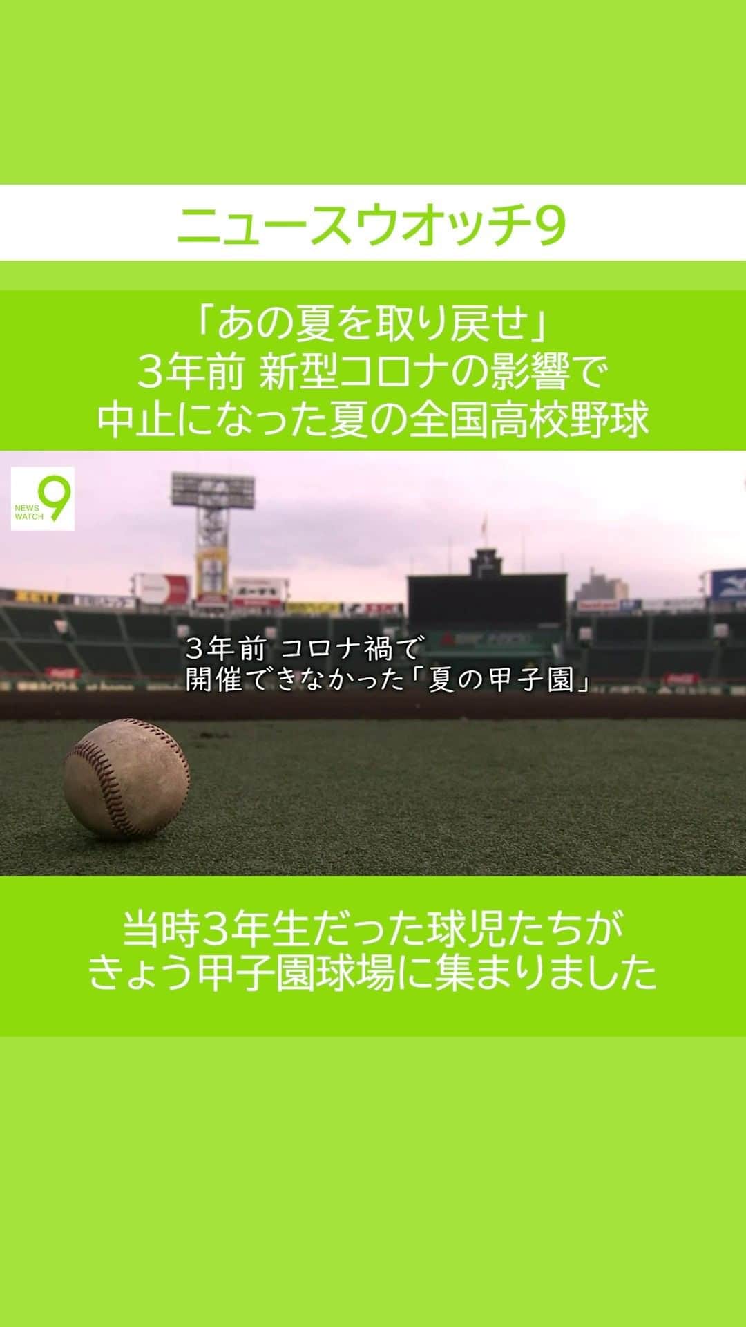 NHK「ニュースウオッチ９」のインスタグラム：「「あの夏を取り戻せ」 3年前 新型コロナの影響で 中止になった夏の全国高校野球  当時3年生だった球児たちが きょう甲子園球場に集まりました  #夜9時 #NHK #NHKプラス #ニュースウオッチ9」