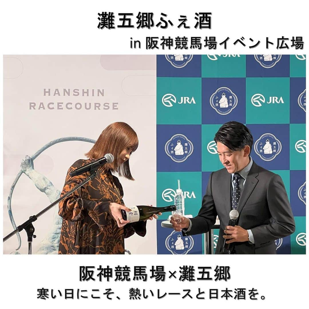 白鶴酒造株式会社のインスタグラム：「🏇🍶 【阪神競馬場 灘五郷ふぇ酒】 今週末と来週末 12月2日（土）・3日（日）・9日（土）・10日（日）に 阪神競馬場イベント広場（宝塚市）で 「灘五郷 ふぇ酒」が開催されます🍶  酒どころ「灘五郷」を代表する日本酒が阪神競馬場にズラッと集結❗️  先日行われたメディア向けイベントでは 福永祐一調教師が、 勝ち運の付きそうなお酒 「翔雲」をお試しくださいましたよ！  🔻「灘五郷ふぇ酒 」詳細 期　間　：12月2日(土）・3日(日)／9(土)・10日(日)の4日間 時　間　：10時00分～16時30分 会　場　：阪神競馬場イベント広場 　　　　　（〒665-0053 兵庫県宝塚市駒の町1-1） 　　　　　　※別途入場料が必要な場合があります。 アクセス：阪急今津線 仁川駅から徒歩5分 楽しみ方：①ふぇ酒チケットを買って飲み比べが楽しめる！ 　　　　　　（5枚つづり500円／10枚つづり1,000円） 　　　　　　＊各日先着750名様にプレゼント🎁 　　　　　　　　「灘五郷ふぇ酒オリジナルグラス」 　　　　　　＊お酒選びに悩んだ方は 　　　　　　　　TASHINAMU POPを参考に 　　　　　　　　「今の気持ち」に合った 　　　　　　　　（ぽかぽかしたい、リフレッシュしたい等） 　　　　　　　　日本酒を選ぶこともできます。 　　　　　②日本酒ガチャ 　　　　　　　どうしても何を飲むか悩んでしまう方や 　　　　　　　銘柄選びを運に任せたい方はガチャガチャで 　　　　　　　出てきたお酒を飲んでみては!? 　　　　　③おつまみプレゼントキャンペーン 　　　　　　　阪急西宮北口駅周辺の飲食店で 　　　　　　　11月20日（月）から菰樽型パンフレットを設置。 　　　　　　　ふぇ酒チケット購入時に提示いただいた方から 　　　　　　　抽選で計500名様にプレゼント🎁 　　　　　　　＼灘五郷ふぇ酒 オリジナルパッケージ おつまみ／ 　　　　　④フォトスポット 　　　　　　　オリジナルデザインのフォトスポットで 　　　　　　　イベントの思い出を残そう！  ◎お酒と馬券は20歳になってから ↓↓詳しくは特設サイトをご覧ください 「JRA 阪神競馬場 | 灘五郷　ふぇ酒」 http://hanshinkeiba-nadagogofeshu.com  #日本酒 #白鶴 #hakutsuru #sake」