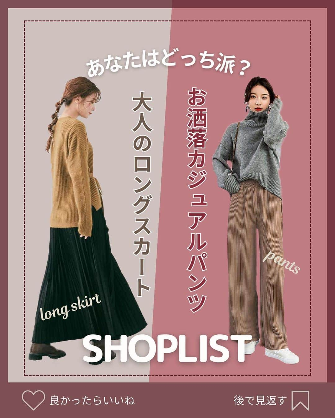 SHOPLIST.com by CROOZさんのインスタグラム写真 - (SHOPLIST.com by CROOZInstagram)「@shoplist_official ◁その他投稿はこちら♡  【真似してみたいと思ったら「❤️」の絵文字をコメントにお願いします！】  「ロングスカートorパンツ」皆さんはどっち派ですか？✨ それぞれのおすすめアイテムをピックアップしてご紹介😍  毎日のコーデに悩んでいる方必見です👀  ▼紹介アイテム▼ ロングスカート1個目 Re:EDIT 微起毛ツイルマキシフレアスカート  ロングスカート2個目 and Me セルフカットリブタイトスカート  ロングスカート3個目 kirakiraShop スウェードロングプリーツスカート  パンツ1個目 Classical Elf メンズライクペインターパンツ  パンツ2個目 maison de LATIR ハイウエストプリーツパンツ  パンツ3個目 shoppinggo 選べる2タイプ裏起毛パンツ  ————————— #outfit #ootd #SHOPLIST #ショップリスト #SHOPLIST購入品 #コーデ #プチプラコーデ #プチプラ #プチプラ服 #トレンドコーデ #今日のコーデ #秋服 #秋コーデ #冬服 #冬コーデ #スカート #スカートコーデ #ロングスカート #パンツ #デニムコーデ」11月29日 20時34分 - shoplist_official