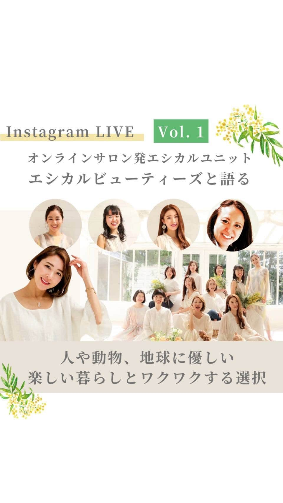 長谷川朋美のインスタグラム：「私のオンラインサロン発エシカルユニット#エシカルビューティーズ のメンバーの一部と  人と動物、地球に優しい 楽しい暮らしとワクワクする選択  について語っています🥰  @yukiiito  @enna.official.jp  @rikainholland  @yumikohaaaaaaan」