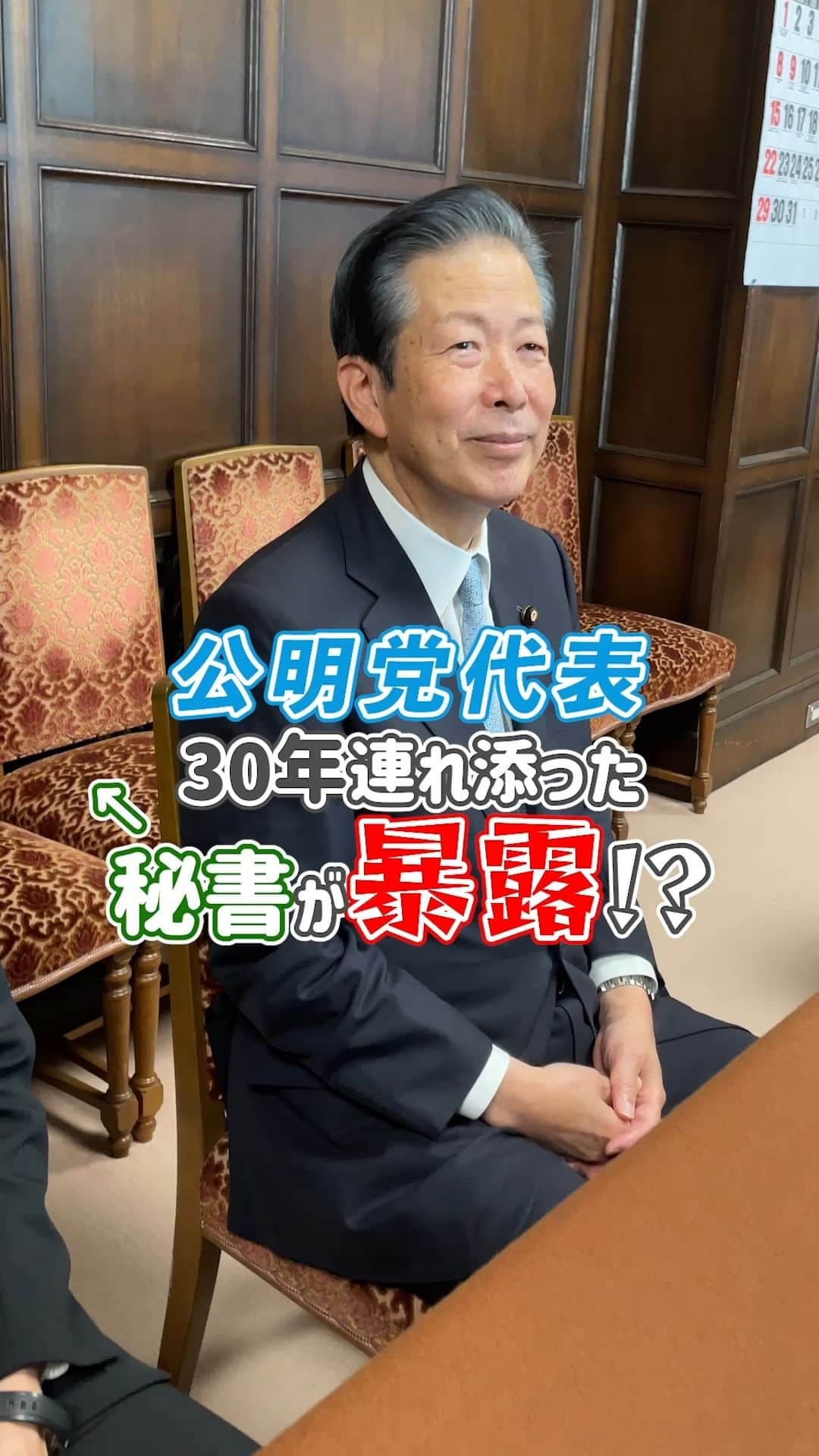 公明党のインスタグラム：「.  ＼公明党代表に30年連れ添った秘書が暴露！？／  山口代表の秘書に、2人の知られざるエピソードを聞いてみました✨  最後の「とことんまで山口代表を支えていく」との秘書のことばに胸打たれること間違いなし😭  #政治家 #国会議員  #reels 　 #リール #instagram  #shorts #tiktok #おすすめ #公明党 #山口那津男」