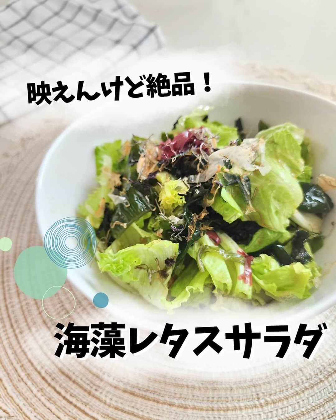 あやののインスタグラム：「やっと投稿〜！🥗⠀ ⠀ サブアカのストーリーで流したら⠀ めっちゃ好評だったサラダです❤⠀ ⠀ 見た目地味だし写真も映えないしで⠀ ちょっとレシピ投稿躊躇してたんだけど⠀ 気に入って作ってくれる方も多かったので⠀ 意を決して載せました！🥰💓⠀ ⠀ 美味い！とにかく美味い！⠀ シンプルだけど美味い！！！❤⠀ ⠀ ごはんも進むサラダです✨✨⠀ ⠀ ⠀ ドレッシングのマヨネーズはなしでもいいけど、入れた方がこってりして美味しいかなと思います✨⠀ ⠀ 手間いらずなので、あと1品！に便利✨⠀ ⠀ ぜひ作ってみてくださいね🥰🥰💓  #ダイエット  #ダイエットレシピ  #ダイエット食  #ダイエット飯  #ダイエット料理  #ダイエットごはん  #ダイエットサラダ  #サラダレシピ  #海藻サラダ #海藻レシピ」