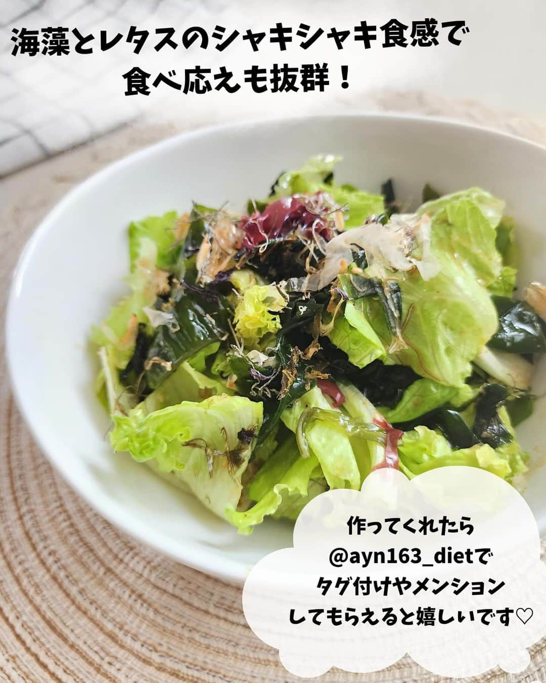 あやのさんのインスタグラム写真 - (あやのInstagram)「やっと投稿〜！🥗⠀ ⠀ サブアカのストーリーで流したら⠀ めっちゃ好評だったサラダです❤⠀ ⠀ 見た目地味だし写真も映えないしで⠀ ちょっとレシピ投稿躊躇してたんだけど⠀ 気に入って作ってくれる方も多かったので⠀ 意を決して載せました！🥰💓⠀ ⠀ 美味い！とにかく美味い！⠀ シンプルだけど美味い！！！❤⠀ ⠀ ごはんも進むサラダです✨✨⠀ ⠀ ⠀ ドレッシングのマヨネーズはなしでもいいけど、入れた方がこってりして美味しいかなと思います✨⠀ ⠀ 手間いらずなので、あと1品！に便利✨⠀ ⠀ ぜひ作ってみてくださいね🥰🥰💓  #ダイエット  #ダイエットレシピ  #ダイエット食  #ダイエット飯  #ダイエット料理  #ダイエットごはん  #ダイエットサラダ  #サラダレシピ  #海藻サラダ #海藻レシピ」11月29日 20時58分 - ayn163_diet