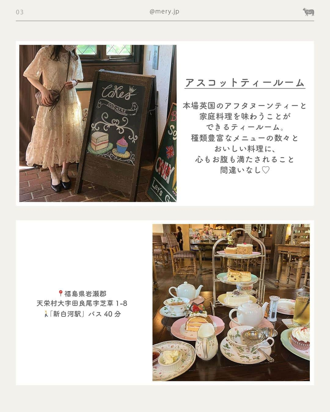 MERYさんのインスタグラム写真 - (MERYInstagram)「レトロな町並みと英国風スポット🦔福島県でやりたいことLIST　  おいしいごはんや、キレイな景色がたくさん🍀🍃東京から約1時間半で行ける福島県に、心身ともに癒やされに行ってみませんか？🦢  今回は福島県のおすすめスポットをご紹介します✈️保存して、遊びに行くときの参考にしてね🧷  ♡｜福島県でやりたいことLIST #猪苗代ハーブ園（ @inawashiroherbgarden ） #大内宿 #アスコットティールーム #大川荘（ @aizu_ookawaso ） #ブリティッシュヒルズ（ @britishhillsjapan ） #ゼリーのイエ（ @zerryhouse ） #アクアマリンふくしま（ @aquamarinestaff ） #開成山公園  47都道府県でやりたいことはここからチェック🧺🤍 ˗ˋˏ #MERYとおでかけ ˎˊ˗  photo by @emiemiemi905 @na7na1 @thearistobear @aoipringles0615 @mogmgmg2 @natsuzora.momomi @zsooj16 @scdm__  MERYでは他にも「かわいい」に近づけるさまざまな情報を発信しています。⁣ @mery.beauty コスメ・美容に特化した情報をお届け♡ @mery_giftsalon 選りすぐりのギフトを提案🎁 こちらもぜひチェックしてみてください！⁣  #福島県 #福島旅行 #福島観光 #国内旅行 #旅行 #女子旅 #カップル旅行 #カップル旅 #おでかけスポット #おすすめスポット #観光スポット #福島カフェ #福島グルメ #福島ホテル #水族館 #水族館デート #ラッキー公園」11月29日 21時00分 - mery.jp