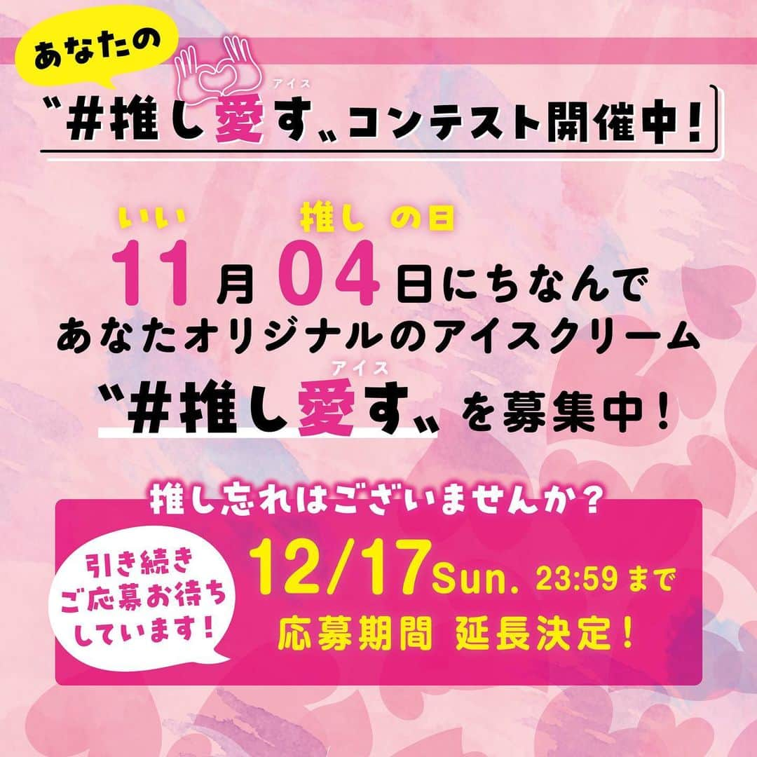 コールド・ストーン・クリーマリー・ジャパンのインスタグラム：「. 推し愛すコンテスト開催中！✨  期間を伸ばしてほしいというお客様からのご要望をいただき、締切日を延長させて頂きます！！！  12月3日（日）から　12月17日（日）まで延長を致します！  大賞に選ばれると、みなさまの考えたアイスクリームが商品として販売されます！  応募方法は下記です！  【コンテストの参加方法】  ①コールドストーン店舗で『お好きなアイスクリーム』と、『お好きなトッピング』を選んでオリジナルが作れる【クリエイトユアオウン（カスタム）】で、お勧めのアイスクリームメニューを作ってください♪🍨🍓🍪🍫🫐🥨🍭  ②Instagramでコールドストーンの公式アカウントをフォローします。  ③アイスクリームの画像と、アイスクリームの詳細（アイスクリームとトッピングの名称）を記載します。✏️  ④2つのハッシュタグ『#推し愛す 』、『コールドストーン』をつけて画像を投稿してください♪✨💻📲  結果発表は1月を予定しています✨  ↓↓↓↓↓↓  ★推し愛すコンテスト投稿の例） ——————————————— チョコレートアイスクリーム  ピーナッツバター オレオクッキー チョコファッジ  #推し愛す #コールドストーン  ———————————————  みなさまの投稿を楽しみにお待ちしております♪✨  #推し愛す #コールドストーン #アニバーサリー #コンテスト #アイスクリーム #18周年 #アイス #オリジナル #coldstone #投稿 #商品化 #デザートカフェ #アウトレット #多摩境 #原宿カフェ #船橋グルメ #馬込沢 #アメリカン #佐野 #長島」