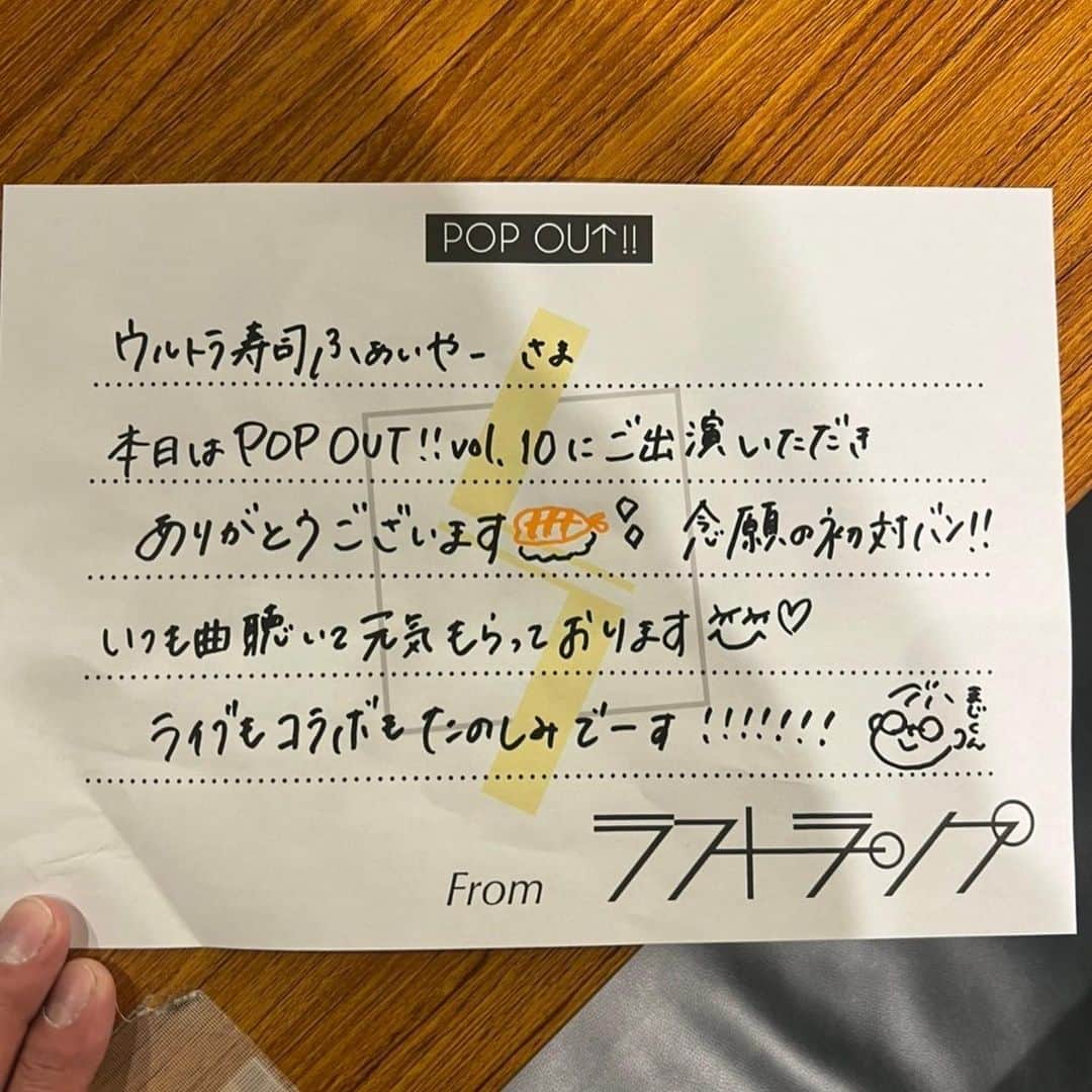 ウルトラ寿司ふぁいやーさんのインスタグラム写真 - (ウルトラ寿司ふぁいやーInstagram)「まじくんです。  ラストランプpresents. 『POP OUT!!vol.10』 、すごい熱量のイベントでした。そして文稀ちゃん、誕生日おめでとうございました。  数年前、文稀ちゃんのソロ活動のサポートをしていた時からの付き合いで今こうしてラストランプで共演させていただく運びとなり、とても感慨深かったです。これからもお互いに頑張りましょう！  ありがとうございました！！  🍣────────────────┐ “誰がいつ見ても楽C”ライブをお届け！ 7人組 エンタメバンド #ウル寿司 12/23ワンマンライブします👀 → @ultra_sushistagram  └────────────────🔥  #ウルトラ寿司ふぁいやー #ウル寿司 #エンターテインメント #ドンキホーテ #ドレコード #ultrasushifire #アカペラ #六本木ライブ #セカンドシングル #ラストランプ #popout」11月29日 21時10分 - ultra_sushistagram
