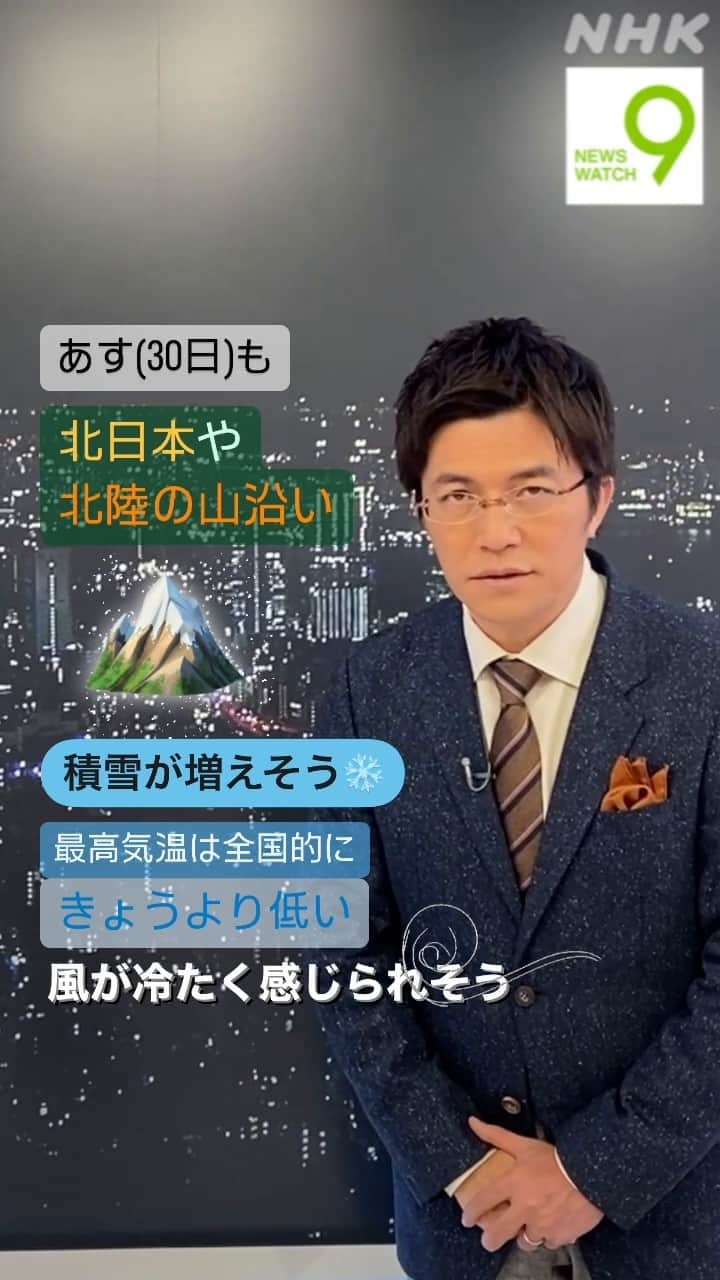 NHK「ニュースウオッチ９」のインスタグラム：「あす(30日)も 北日本や北陸の山沿いは雪が降り 積雪が増えそうです  最高気温は全国的にきょうより低く 風が冷たく感じられそうです  #ニュースウオッチ9 #斉田季実治 #15秒天気予報」