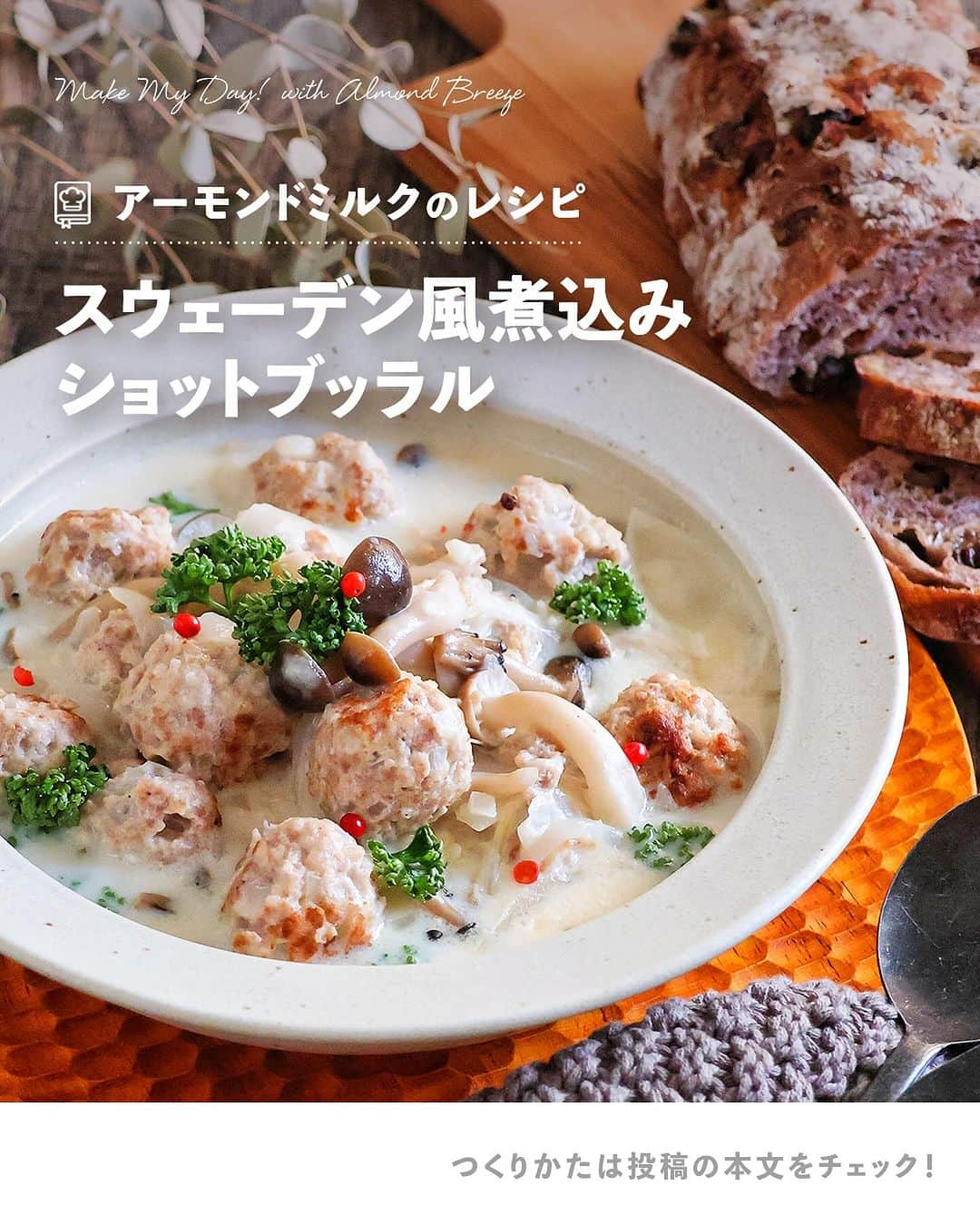 アーモンド・ブリーズのインスタグラム：「. 🎄今日、肉を食べたよ！って方は【🙌】でコメントしてね！  —— 🎄𝗛𝗢𝗟𝗜𝗗𝗔𝗬 𝗥𝗘𝗖𝗜𝗣𝗘🎄『スウェーデン風煮込み ショットブッラル』 ________________________________________  いい肉の日（11/29）に紹介する ホリデーレシピは 北欧スウェーデンの家庭料理 ショットブッラル🥘🍁  ミルクの代わりに Almond Breezeで煮込むことで 糖質をカット！  寒い日に食べたくなる あったか〜い一品です🤶✨  ________________________________________  作者｜sanaさん（ @sanaluke2 ）  〈 𝗥𝗘𝗖𝗜𝗣𝗘 〉  ■分量／時間 　👤：4人分  　⏰：30分  ■材料 ◎合い挽き肉：250g ◎玉ねぎ：1/2個（みじん切り） ◎たまご：1/2個 ◎パン粉：大さじ2 ◎Almond Breeze（砂糖不使用）：大さじ1 ◎塩コショウ：適量 ◎ナツメグ：3振り ・オリーブオイル：大さじ1 ・玉ねぎ：1/2（薄切り） ・しめじ：1パック（石突を取りほぐす） ・薄力粉：大さじ2 ★白ワイン：50mL ★Almond Breeze（砂糖不使用）：200mL ★固形ブイヨン：1個 ・パセリ：適量 ・ブラックペッパー：少々  ※アレルギー等をお持ちの方は必ず原材料を 　事前によくご確認ください。  ■作り方 ①：ミートボールを作る。 　　ポリ袋に◎の材料を全て入れて 　　袋の上から揉み込む。 　　袋の端を切り、3cmほど出して丸める。  ②：①を4分ほど茹でて、水けをきる。  ③：フライパンにオリーブオイルを入れ、 　　②の表面をカリッと焼き、 　　一度取り出す。  ④：フライパンの余分な油を取り除き、 　　薄切りの玉ねぎ・しめじを入れて炒める。 　　しんなりしたら薄力粉を全体に振り、 　　混ぜ合わせる。  ⑤：④に★の材料を加えてよく混ぜ合わせる。 　　ミートボールを戻して、5分ほど弱火で煮込む。  ⑥：仕上げにパセリとブラックペッパーをふる。  ===================================  【気まぐれプレゼントキャンペーン】  ストーリーズで時々、 Almond Breeze君の気まぐれで SO NICEなキャンペーンが開催されるよ🎁🌴  参加方法は簡単！ クイズやアンケートなどに気軽に答えるだけ。  いつ開催されるかは、 Almond Breeze君の気分次第🌊🏄‍♀️  気になる方は、 ぜひストーリーズをチェックしよう！  ===================================  #productofcalifornia #ブルーダイヤモンドアーモンド #アーモンドブリーズ #アーモンドミルク #アーモンド #植物性ミルク #プラントベース #プラントベースフード #ブルーダイヤモンドレシピ #アーモンドミルクレシピ #ヘルシーレシピ #旬の食材レシピ #旬のレシピ #旬の食材 #簡単レシピ #レシピ募集中  #クリスマスレシピ #クリスマス料理 #クリスマススイーツ #クリスマスメニュー」