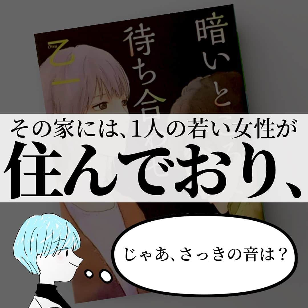 くうさんのインスタグラム写真 - (くうInstagram)「＼私以外､誰もいないはずの家に､誰かが...いる！🥶🏠🥶／  至高の小説を厳選してシンプルにご紹介！📚 → @kuu_booklover   投稿に載せてない小説の感想＆日常のこと！📖 → @kuu.second  ｢あなた」と「本」に極上のひと時を｡をコンセプトに掲げる本グッズ専門ブランドEABANI🐃 (ブックカバーは11/30の21:00〜🔴🟠⚫️を販売開始！) → @eabani_official   みなさんこんばんは！くうです！📚  今夜ご紹介させて頂く小説は､乙一さんの『暗いところで待ち合わせ』という作品です！🏠🥶✨  目の見えない一人暮らしの女性の家に､○人犯が忍び込み､お互いが気づかないように､気づかれないように...｡  そんな恐ろしすぎる作品...かと思いきや､実はなんと心穏やかになれる小説なんです！😳✨  盲目の女性と○人犯の奇妙な共同生活､そこにあったのは恐怖ではなく､感動と温もりだった...そんな作品です。  一見あらすじを読むと､これは絶対怖いやつだ...となりがちなこの作品ですが､実は心に染み渡る作品だったというギャップがまた素晴らしい作品だと思います☺️✨  かなりおすすめの作品ですので､ぜひ本選びの際のご参考にしてみて頂けたら嬉しいです！📚✨  そんな､乙一さんの『暗いところで待ち合わせ』を読んだことある！という方や読んでみたい！という方のコメント心よりお待ちしております！！！😆📚😆  ━━━━━━━━━━━━━━━━━━━━━  【イベント告知！📚】  12/3(日)の19:00〜東京の下北沢の書店B&B様にて、小説紹介クリエイターのけんごさんと僕の2人でトークショーを開催させて頂きます！📚✨  トークショーの後には僕ら2人からちょっと早めのクリスマスプレゼントを抽選会としてご用意させて頂いております！🎄🎁 (そのために先日、けんごさんと2万円分の選書をしてきました！😆それとEABANIからもご用意させて頂きました😳)  2023年の読書を振り返る素敵なイベントにしていくつもりですのでぜひ東京下北沢へ遊びに来てくれたら嬉しいです！☺️✨  イベントの詳細＆ご応募はプロフィールのハイライトより！📖 → @kuu_booklover   ━━━━━━━━━━━━━━━━━━━━━  #乙一 #暗いところで待ち合わせ  #小説  #小説好きな人と繋がりたい」11月29日 21時08分 - kuu_booklover