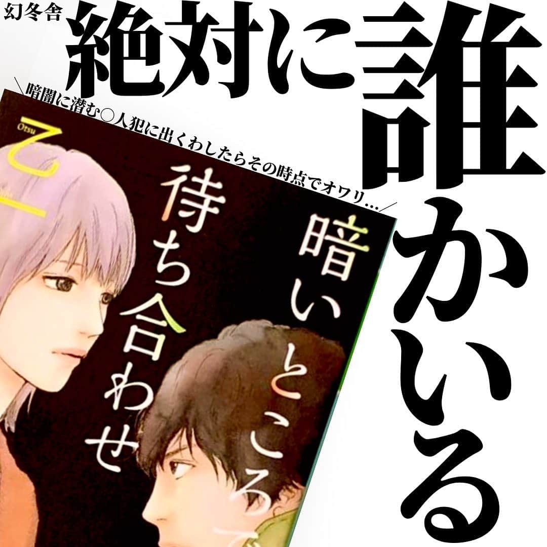 くうのインスタグラム：「＼私以外､誰もいないはずの家に､誰かが...いる！🥶🏠🥶／  至高の小説を厳選してシンプルにご紹介！📚 → @kuu_booklover   投稿に載せてない小説の感想＆日常のこと！📖 → @kuu.second  ｢あなた」と「本」に極上のひと時を｡をコンセプトに掲げる本グッズ専門ブランドEABANI🐃 (ブックカバーは11/30の21:00〜🔴🟠⚫️を販売開始！) → @eabani_official   みなさんこんばんは！くうです！📚  今夜ご紹介させて頂く小説は､乙一さんの『暗いところで待ち合わせ』という作品です！🏠🥶✨  目の見えない一人暮らしの女性の家に､○人犯が忍び込み､お互いが気づかないように､気づかれないように...｡  そんな恐ろしすぎる作品...かと思いきや､実はなんと心穏やかになれる小説なんです！😳✨  盲目の女性と○人犯の奇妙な共同生活､そこにあったのは恐怖ではなく､感動と温もりだった...そんな作品です。  一見あらすじを読むと､これは絶対怖いやつだ...となりがちなこの作品ですが､実は心に染み渡る作品だったというギャップがまた素晴らしい作品だと思います☺️✨  かなりおすすめの作品ですので､ぜひ本選びの際のご参考にしてみて頂けたら嬉しいです！📚✨  そんな､乙一さんの『暗いところで待ち合わせ』を読んだことある！という方や読んでみたい！という方のコメント心よりお待ちしております！！！😆📚😆  ━━━━━━━━━━━━━━━━━━━━━  【イベント告知！📚】  12/3(日)の19:00〜東京の下北沢の書店B&B様にて、小説紹介クリエイターのけんごさんと僕の2人でトークショーを開催させて頂きます！📚✨  トークショーの後には僕ら2人からちょっと早めのクリスマスプレゼントを抽選会としてご用意させて頂いております！🎄🎁 (そのために先日、けんごさんと2万円分の選書をしてきました！😆それとEABANIからもご用意させて頂きました😳)  2023年の読書を振り返る素敵なイベントにしていくつもりですのでぜひ東京下北沢へ遊びに来てくれたら嬉しいです！☺️✨  イベントの詳細＆ご応募はプロフィールのハイライトより！📖 → @kuu_booklover   ━━━━━━━━━━━━━━━━━━━━━  #乙一 #暗いところで待ち合わせ  #小説  #小説好きな人と繋がりたい」