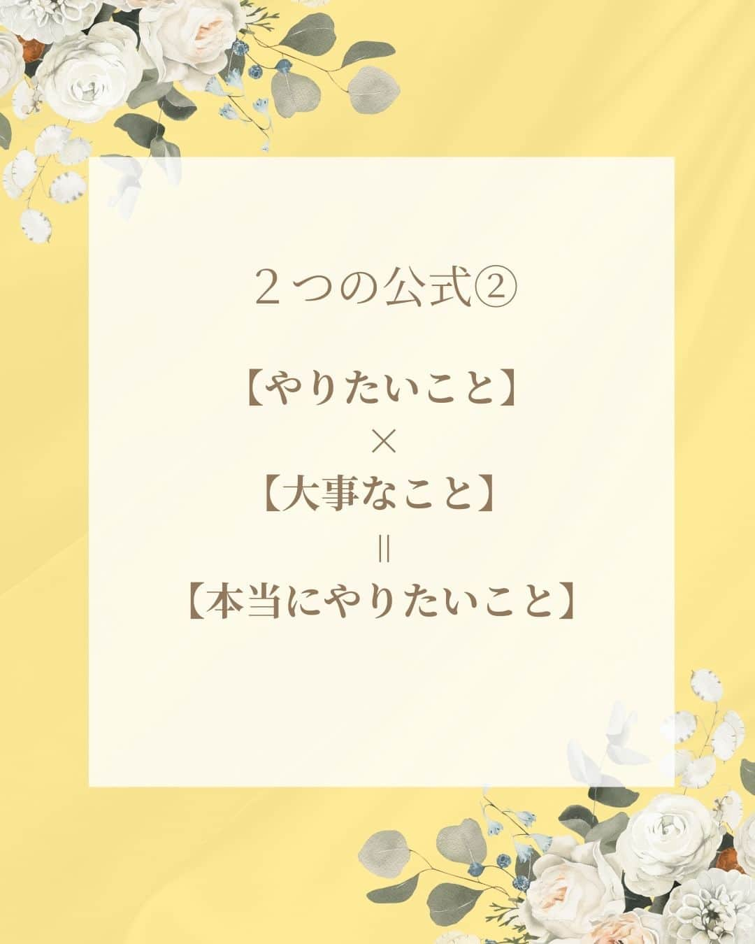 三浦 さやかさんのインスタグラム写真 - (三浦 さやかInstagram)「❤️‍🔥❤️‍🔥❤️‍🔥 💰お金💰を生み出す パラレルキャリアの専門家🙆‍♀️ 三浦さやかです❤️‍🔥  ˗ˏˋ @sayaka_miura82 ˎˊ˗  ❤️‍🔥  【本当のやりたいこと、分かっていますか？】  あなたは今のお仕事が好きですか？ その仕事楽しんでますか？  今回はこれを知れば あなたのやりたい事が見つかるかも！ 重要な3つの要素と2つの公式について ご紹介します✨  重要な3つの要素とは ①好きなこと ②得意なこと ③大事なこと  2つ公式とは ①好きなこと×得意なこと＝やりたいこと ②やりたいこと×大事なこと＝本当にやりたいこと  本当に大切なのは あなたが本当に何をしたいのか！ 自分は何を大切にして生きていきたいのかです 本当にやりたいことを見つけてくださいね✨  ❤️‍🔥  𓈒𓂂𓏸 𓈒𓂂𓏸 𓈒𓂂𓏸 𓈒𓂂𓏸 𓈒𓂂𓏸 𓈒𓂂𓏸 𓈒𓂂𓏸  \\ 🎥  YouTubeでは有益な情報も発信中です❤️‍🔥  🔎【三浦さやか　おしゃべり起業】で検索！  𓈒𓂂𓏸 𓈒𓂂𓏸 𓈒𓂂𓏸 𓈒𓂂𓏸 𓈒𓂂𓏸 𓈒𓂂𓏸 𓈒𓂂𓏸  \\ 💚LINE公式アカウントしてます🍀 //  ▶️1億円を生み出す会話術の教科書　 プレゼント！  コミュニケーション力をつけて 収入アップしましょう💛  LINE公式アカウントの登録は @sayaka_miura82のプロフィールから！  🔎三浦さやか【聞き方・話し方】 LINE公式アカウントを登録してね👀✨  𓈒𓂂𓏸 𓈒𓂂𓏸 𓈒𓂂𓏸 𓈒𓂂𓏸 𓈒𓂂𓏸 𓈒𓂂𓏸 𓈒𓂂𓏸 ⁡❤️‍🔥  パラレルキャリアの専門家📝❣️ ˗ˏˋ @sayaka_miura82 ˎˊ˗  ❤️‍🔥  #おしゃべり起業の教科書 #ごく普通のolが1億円を生み出した聞き方話し方の法則50 #キキハナ #おしゃべり起業 #副業 #女性の働き方 #パラレルワーク #パラレルキャリア #企業 #起業したい #起業女子と繋がりたい #後悔しない人生 #好きを仕事に #キャリアアップ #自分らしく働く #起業コンサル #聞き方 #聞き上手 #話し方 #話し方講座 #話し上手 #コミュ障 #成功者 #成功者から学ぶ #成功者マインド #成幸」11月29日 21時28分 - sayaka_miura82