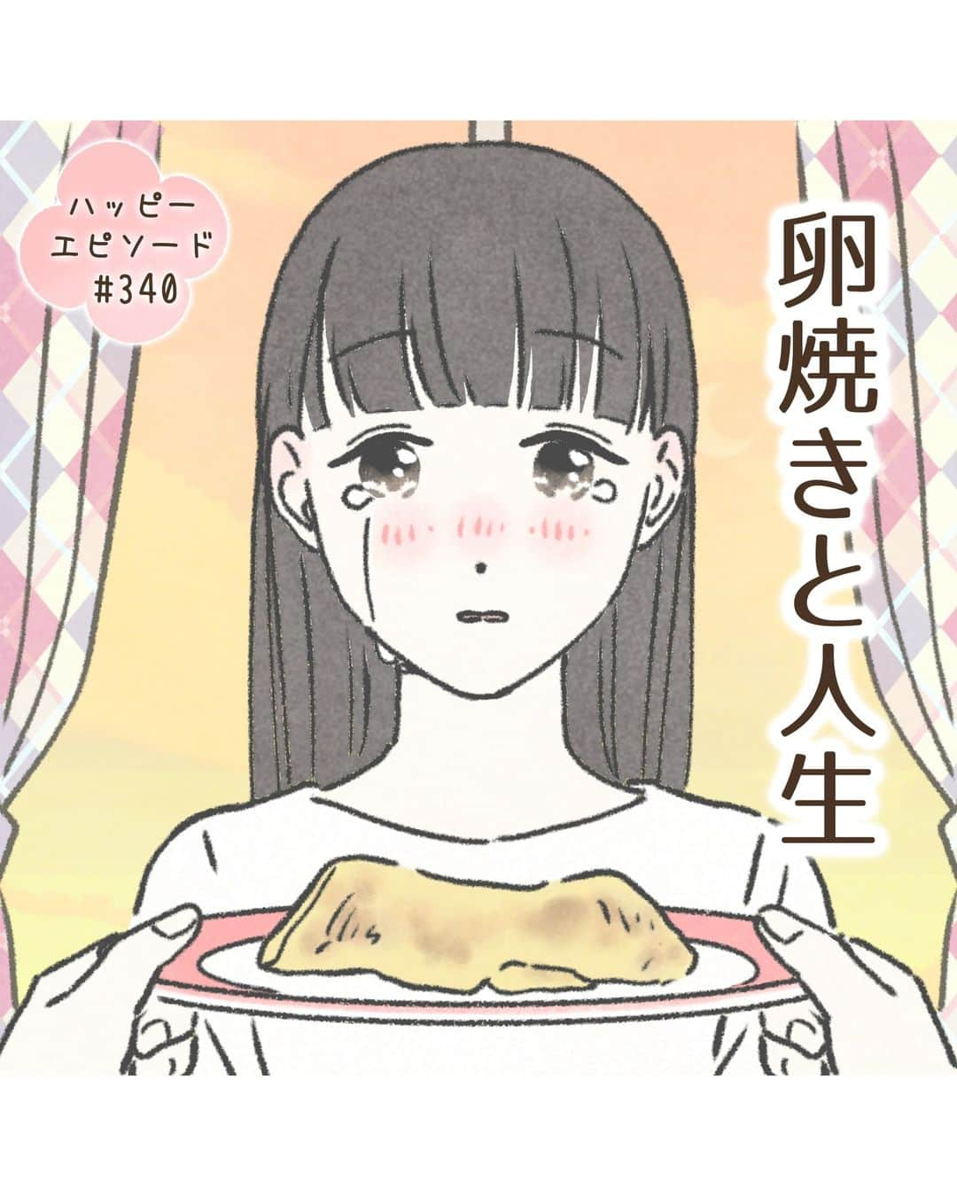 西山ともこのインスタグラム：「【みんなのハッピーエピソード#340】  『卵焼きと人生』  こちらはゆずさんから 頂いた話をもとにしたマンガです。  誰かのために料理を作るのは 愛情がないと出来ないし、 作ってもらった料理から とても愛情を感じることも ありますよね(*´Д｀*)  作った料理をみて 泣いて喜んでくれるのも、 そんな彼女を見て感動するのも 両方にとても強い愛情を感じて 素敵だなぁ…としみじみしました(*´-`)♡  ゆずさん、 大切なエピソードを描かせて頂き ありがとうございました🙇‍♀️💕  ーーーーーーー  ※お名前などの固有名詞は漫画表現のため仮名が用いられている場合があります。  【お願い🙇‍♀️】 ブログでの先読み大歓迎です🥰 先読みされた場合はネタバレになるコメントはお控え願います🙇‍♀️  投稿者様の大切なエピソードです。 投稿者様が悲しむようなコメントはお控え下さいますようお願い致します🙇‍♀️  ーーーーーーーーーー  最新話はブログで公開しております✏️ @nishiyama_tomoko07 のプロフィール欄か ストーリーズからブログをご覧下さい🙇‍♀️  ーーーーーーーーーー  🌸ハッピーエピソード募集中です🌸 プロフィール(@nishiyama_tomoko07)の ハイライト《募集中❣️》で是非お聞かせ下さい🥰  エピソードを送って下さった皆様、 誠にありがとうございます🙇‍♀️ できる限りたくさん描かせて頂きます。  ーーーーーーーーーー #コミックエッセイ #エッセイ漫画 #エッセイ ーーーーーーーーーー」