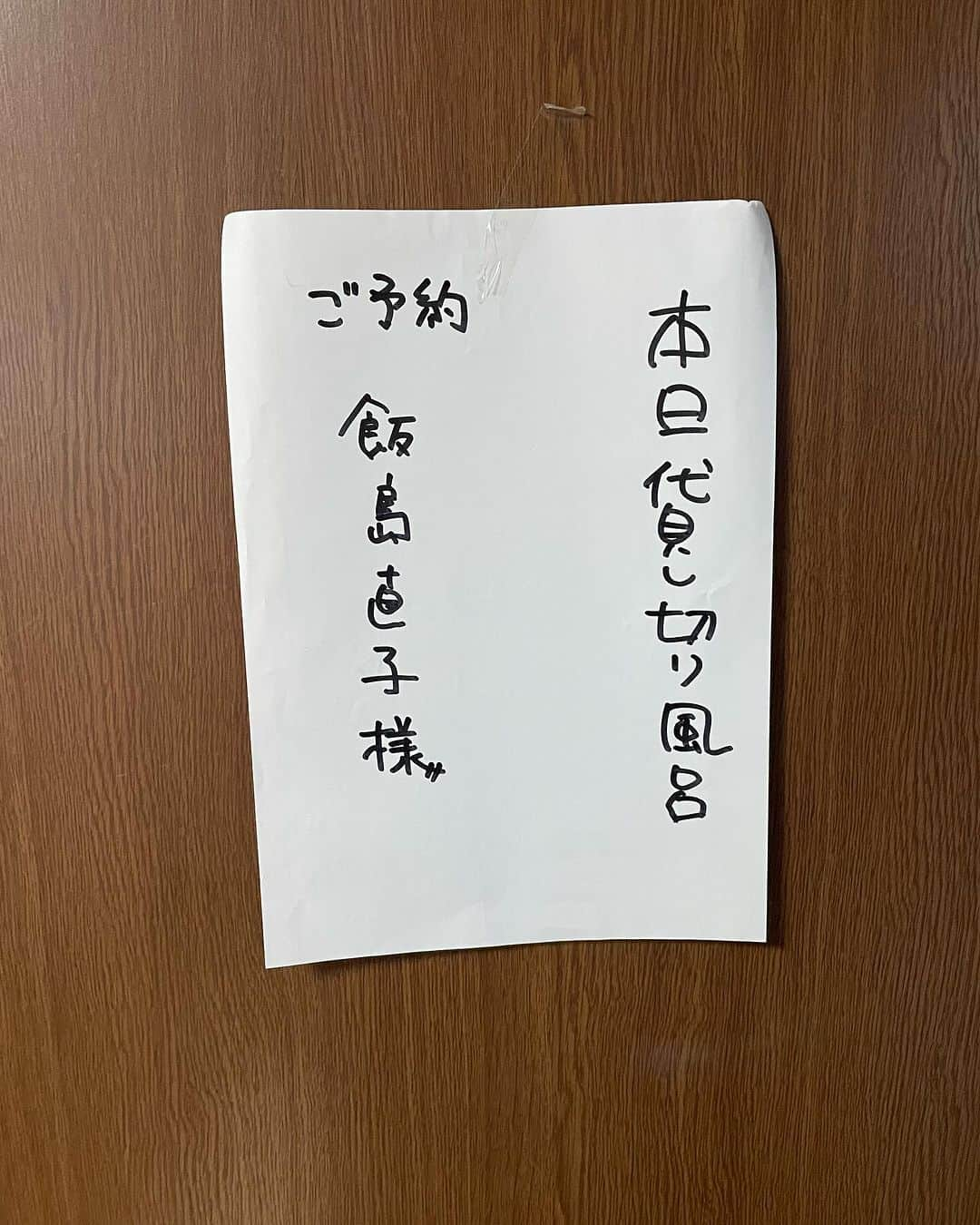 飯島直子さんのインスタグラム写真 - (飯島直子Instagram)「こんばんは^ - ^♪  今日は暖かい日でした  洗濯物を干したことを夜まで忘れ  みんなのメッセージをよんで気づき 慌てて取り込みました^ - ^  ありがとう  わが家のエコキュートは故障し  取り替えになりました^ - ^  家電はここぞと大事なときに壊れます  今日は銭湯へ行く予定でしたが  ここを見ている姉から「お風呂入れたからおいで」と  たまに姉らしいことを言います  家に着くと風呂場のドアに義兄からメッセージの貼り紙が  くやしいけど笑ってしまいました  いい湯でした^ - ^  その後は姉の薄いコーヒーとアイスをいただき帰宅  人間ドックの疲れがとれました^ - ^  26.27.28日のへんじすこしです＾＾  sakura_biyoli56才誕生日おめでとう♪ 夜はホットケーキ食べれたかな^ - ^そうね、 カラダのケア大事にしようね^ ^自分にやさしく… 健康に気をつけてステキな一年になりますように♪  va3891sachie54才誕生日おめでとう♪ ほどよく運動して…しっかりごはん食べる^ - ^健康が一番だよね^_^カラダに気をつけステキな一年にしてね♪  真由56才誕生日おめでとう♪娘にランチをご馳走にいいね♪体調大丈夫かな？ドックも一年に一回はやろうね^ - ^健康に気をつけ良い一年になりますように♪  pinoko末っ子次男２０才おめでとう♪ベタベタしてやったかな(*´∀｀*)？pinokoも子供達の成長を見ていくためにも健康に気をつけてね、ステキな一年になりますように♪  純子母75才誕生日おめでとう♪可愛らしい自慢の母♡純子がかわいいからお母さんも同じなんだね♪ 健康で元気に長生きしてね♪  yoshie！お母さん75才誕生日おめでとう♪ 検査連れていこう！長生きしてくれないと！ 健康で元気に良い一年になりますように(´∀｀=)  おっ！銀賞おめでとう♪おいしいお酒飲めたね♪ 淳二！  mikko♪ステキな着物姿にかわいい息子ふたり♡  なおちゃん、なおこ、なんでもいいよ！  惠永大丈夫？！ムリしないでね(*´-`)  真由美♪  コンビニで探していたものは検査食についてくる クラッカー、5枚しかないので足そうと、もくろんでました  フローレンスくんさん改名^ - ^？！  検査行こう！55才典子♪  あさの♪美人さん♪  明日大腸検査！検査食のビーフシチューおいしいよね、あと3倍あればもっとい^ - ^麻酔するし 怖くないよ！大丈夫^ - ^あっという間に終わるからね、頑張ってね٩(๑❛ᴗ❛๑)۶k.rino！  気が合うね〜あづ♪  初任者研修の試験！ガンバレ٩(๑❛ᴗ❛๑)۶えつこ！  半年前から新しい職場、周りは頭良く仕事も出来 自分が情けなく…慣れない環境で半年思い悩み辛かったね(*´-`) バカだと思われると思い…はじめから出来るひとなんていないよ^ - ^ 彼等だって最初からなんでも出来たわけじゃない 足が速いひともいれば、足の遅いひともいる 遅くても諦めずに走れば必ずゴールできるよね^_^  体調も良くなくつらいかもしれないけど 一度でいいから、いや、何度でも勇気出して聞きたいこと、教わりたいことを聞いてみたら良いかなとおもう  続けていくか否かはその時に決めればいいとおもうよ^ - ^まずは、勇気を出し一歩だけ進んでみよう ファイト！マオ٩(๑❛ᴗ❛๑)۶  さえ♡  小指の黒テープはへバーデン結節が痛むときしてるよ、ファイテンのテープ^ ^みさと！  片栗粉と粉砂糖まちがえ唐揚げ…なんかおいしそう… たまき！  ベランダからサンタさんとトナカイが見えた… かわいい…可愛すぎる…きっと本当に見えたんだよ 好至恵♡  ayuboの愛犬ハル2才おめでとう♪元気に長生きしてね♡  明日は良い日になるよ♪ひかる！  あゆみ！インフルから復活！よかったよかった… 喉大事にしてね、栄養しっかりとって！  今日も一日お疲れさまでした  明日からまたさむくなるみたいだから  みんな体調に気をつけてね  ゆっくり眠れますように  おやすみなさい( ´ ▽ ` )ﾉ  また明日♡♡」11月29日 21時37分 - naoko_iijima_705_official