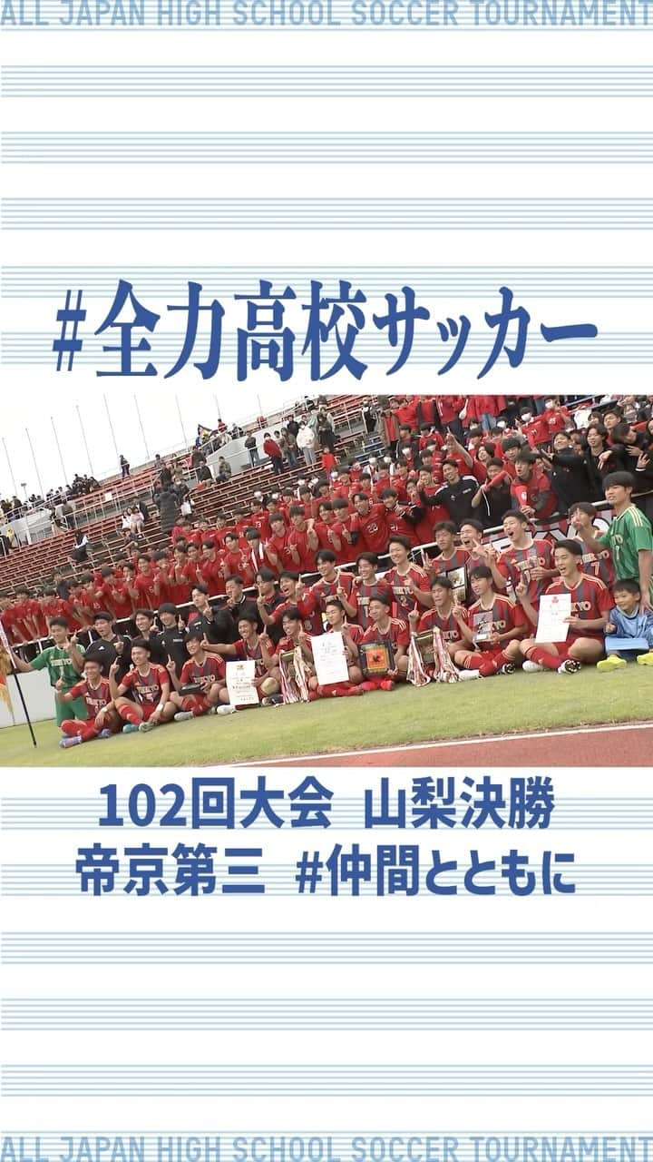 高校サッカー日テレ公式のインスタグラム：「⚽️#全力高校サッカー 🎬102回大会 山梨決勝 ▫️#帝京第三 『#仲間とともに』  #高校サッカー #浅野拓磨 #BEFIRST #藤﨑ゆみあ  #ともに全力で」