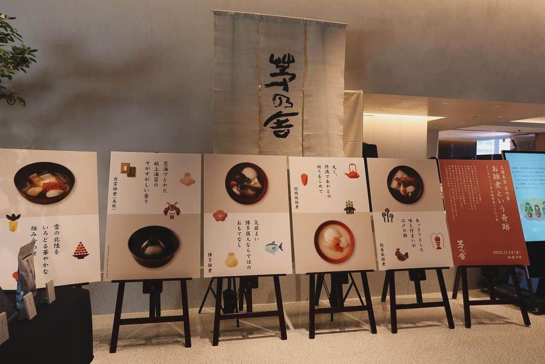 長谷川あかりのインスタグラム：「11月24日、茅乃舎が主催するトークイベント『お雑煮という奇跡』に参加してきました。  11月24日は、和食の日でもあります。そんな特別な日に、日本の多様な食文化を代表する象徴的な食べものであるお雑煮の魅力を語りつくしてきました。ご一緒したのは、お雑煮研究家の粕谷浩子さん、フードライターの白央篤司さん(@hakuo416 )、そして今回のイベントの発起人でもある久原本家 茅乃舎 の齊藤珠美さん。  お恥ずかしながらお雑煮のことはそこまでよく知らないまま、お正月がくるとなぜか当たり前のように食べていたのですが、今回のイベントでお雑煮の歴史(なんと500年以上前から食されているそう)、文化を知り、もう驚くばかり…。  特に心に残ったのは、地域や家庭ごとに全く異なる味・具材にも関わらず、それを全て【お雑煮】と呼ぶ面白さ。地域ごとに発展してきた豊かな食文化、さらに小さな単位でみると、家庭ごとに受け継がれ、少しずつ変化してきたひとつひとつのお雑煮の歴史を感じ、胸が熱くなりました。  そしてもうひとつ、お雑煮の懐の広さにも感動！私たちのような若い世代は「日本の行事食・伝統食」なんて言われてしまうとどうしても「難しそう」「手がかかりそう」「ちゃんと作らなければならない」と考えすぎてしまい、とてもじゃないけれど手が出せない…！という状態になってしまいがちですが、白央さんが提案して下さったウインナーとお野菜のたっぷり入ったポトフの様なお雑煮をみて、「お雑煮ってこんなにも自由でいいんだ！」とすごく気持ちが軽くなりました。  考えてみればお雑煮は、お野菜にたんぱく質、炭水化物をひとさらでバランスよく食べられる、まさに今の時代にぴったりの手軽な完全栄養食。お正月料理としてだけではなく、日常にお雑煮を取り入れる案をみんなで出し合ったりして、とても楽しかったです。  お雑煮も含め、少しずつ失われつつある日本の豊かな食文化をどのようにして残していけばよいか…と考える一方、今の生活や暮らしの食事作りで精一杯でそれどころではないのは、もうどうしたって仕方のないことだなと思います。だからこそ、あまり難しく考えすぎず、今の暮らしにフィットする形で毎日の食事に取り入れることができたら、それはとても素敵なことだなと感じました。そのお手伝いができるように、私も頑張ろう。  ※茅乃舎公式Youtubeチャンネルで、100年以上に渡る地域の食を伝えるドキュメンタリー映像『茅乃舎1893～ふるさとの食べごと～』が公開されています。こちらもとても素敵なので、ぜひ。旅したいなあ。  #お雑煮という奇跡 #令和のお雑煮 #pr   @kayanoya.official」