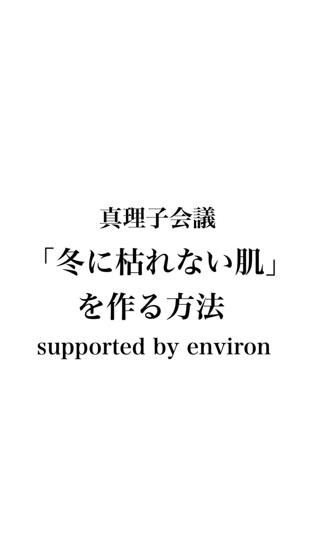 大野真理子のインスタグラム：「. @environ_jp #エンビロン #ドクターズコスメ #メディカルコスメ」