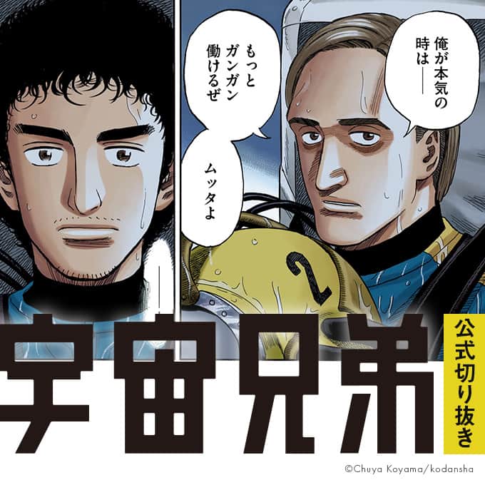 小山宙哉のインスタグラム：「16巻 #155「アンディ」 『宇宙兄弟』のワンシーンを毎日お届けしています🚀  ----- 「軽い」のに「暖かい」 東レの先端技術から生まれた 「まるで無重力」パーカー＆スウェットが登場！ 詳細はハイライトへ ⇨ @chuya_koyama -----  ※投稿はInstagram用に抜粋したものです。 本編は単行本よりお楽しみください。  #宇宙兄弟 #spacebrothers #マンガ #漫画が読めるハッシュタグ #漫画紹介 #漫画 #宇宙飛行士 #宇宙飛行士選抜試験 #漫画の名言 #宇宙兄弟のことば」