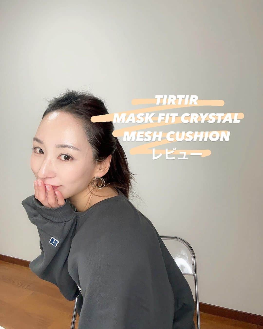 Miho Tanakaさんのインスタグラム写真 - (Miho TanakaInstagram)「TIRTIRユーザーなので新商品はレポせんと！ってことで、  4秒に1個売れているTIRTIRで〝今〟一番注目されている【MASK FITクッションシリーズ】から出た新感覚メッシュタイプのクッションファンデのレポするよ✍️  まずはマスクフィットクリスタルメッシュクッションの特徴ね🔻  ☑︎メッシュフィルターでより繊細なガラス玉肌に仕上げてくれる ☑︎4回粉砕した微細パウダーがさらにメッシュフィルターで細かくなるから従来ものよりパワーアップ ☑︎乾燥せず長時間キレイをキープ ☑︎スキンケア成分が透明感UP  カラーは3種類▶︎［17C][21N][23N］  私のカラーは21Nなんだけどもっと濃いめの23Nでもアリだったかも！ ※半顔メイクしてるから見てね  今からの季節は乾燥との戦いだから、スキンケアも大事だけど乾燥しないファンデも重宝するよねぇ👏  密着力高いのにしっとりしててベタつきがないからメイク直しの手間がなくなるかも✨ (私は元々メイク直し文化ないタイプ)   クッションファンデはやっぱ〝ラク〟ってのも大きなメリットよね。スポンジでそっと押してつけすぎないようにポンポン肌に乗せていくだけでサマになるから失敗が少ない！  もう使った人もいるかもだよね？ みんなの感想も聞かせてね👂✨  ⚠️使用上の注意点 メッシュクッションの特性上、新品の場合エッセンスが分離され、クッション上部に溜まっていることがあります。 初めに使用する前にメッシュ網全体にファンデーションが浸るようティッシュで軽く押すか、パフで5回以上叩いて馴染ませてから使用してください！  #TIRTIR #PR #マスクフィットクリスタルメッシュクッション #美容垢」11月30日 8時13分 - mie__blogger