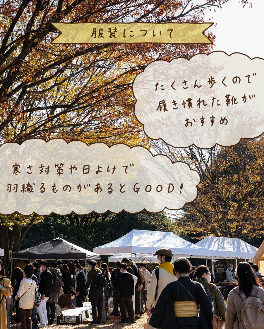 手紙社さんのインスタグラム写真 - (手紙社Instagram)「【事前に知っておきたい関西蚤の市の歩き方！/ 関西蚤の市は12月1日～3日！】 東京蚤の市の時に手紙社のブインさんに聞いた「東京蚤の市の歩き方」。この内容を関西蚤の市用にアレンジし、みなさまにお伝えします。手紙社のイベントの常連であるブインさんの生の声を元にしているので、リアリティあるはず！  1.再入場できます。 入場時にお渡しするリストバンドを巻いていれば、関西蚤の市の会場にいつでも再入場できます（当日に限ります）。関西蚤の市の会場は万博記念公園内の東の広場ですが、ここは広大な公園の一部。万博記念公園の他のエリアや、周りの施設も存分に楽しんでくださいね！  2.トイレは場内2ヶ所ですが、蚤の市会場外のトイレもチェックしておくと安心！ 関西蚤の市の会場である東の広場の2ヶ所のトイレは混雑する可能性もあります。万博記念公園の中にはたくさんトイレがあるので、事前に公園マップでトイレの場所をチェックしておくことをおすすめいたします。  3.履き慣れた靴と寒さ対策を！ ・芝生の上に直接座っても気にならない服装で行くと、芝生エリアでゆったりできます ・お店には人がたくさん、割れ物も多いので、抱えられる鞄で（知らないうちに邪魔になったり、ぶつかったりしないように） ・履き慣れた靴！　どこに座っても惜しくない服！ ・大きめのストールがあると便利。日差しが強いときは日除けにもなって、陽が落ちるとぐっと寒くなるので、羽織ったり出来るので！ （ブインさんの意見）  4.レジャーシートや水分はあった方が良い！　ジップロックも！？ ・レジャーシートはあった方が良いですね ・フードやドリンクを運ぶためにマイトレーがあれば便利！ ・現金をたくさん持って参加する ・大きめエコバッグ（予定外に欲しくなって買ってしまうから大きめ推奨。笑） ・厚手のタオル（エコバックは薄いので、食器などをそのまま入れるのはすこし不安。バックの底に敷いたり、包んだりして活用しています！） ・ジップロック（途中で濡れてしまったものや食べかけの持ち帰りのため） （ブインさんの意見）  5.お子様連れのお客様へ ・お子さま連れの方は軽食🍙を少しでも持っていた方が良いかなと思います。お腹空いてしまうと子供クズってしまうので ・迷子にならないように。商品もヴィンテージや割れ物も多いので、お子さんから目を離さず楽しみましょう♪　という感じでしょうか😄 ・あらかじめペットボトルの飲み物を持っておく （ブインさんの意見）  お子様が楽しめるスタンプラリーやワークショップもたくさんありますので、ぜひ楽しんでくださいね！  6.賢いお店の周り方 ・回る順などは各自いろいろだと思いますが、やはり公式サイトで、ある程度は下調べした方が良いかと… ・お目当てがある方は真っ先にそちらの店舗へ ・お目当てがなく雰囲気を楽しみたいけど、ランチやおやつに美味しいものを食べたい方は、まず食べ物コーナーへ！　人気店は早々に売り切れになったりもするので、食べたいものを食べてからゆっくり見て回るのが良いかなぁと思います。 ・迷子になったときの目印をおともだちと決めておく ・入場してまず最初にスタンプラリーをコンプリートし、インフォメーションへ （ブインさんの意見）  7.こんな楽しみ方も！　Vlog＆フォトコンテストにも参加してみよう！ ・シャッターチャンス系で言えばバブリン先生のシャボン玉パフォーマンスは、子どもたちの楽しそうな姿や、空にシャボン玉が飛んでいく綺麗さなど、どこを切り取っても『映え写真』です！　ただし風下に行くとかなりシャボンまみれになるので、要注意！笑 ・楽しむ心、お目当てを買う心、譲りあいの心の3つをバランスよく皿回すと、みんなが楽しい！ （ブインさんの意見）  賞金付きのVlog＆フォトコンテストもありますので、ぜひ参加してください！　万博記念公園の蚤の市会場の外のエリアもぜひ楽しんでくださいね（言うまでもなく、太陽の塔は、超絶撮影スポットです！）  8.休憩場所にテントを貼ってOK！ 関西蚤の市の会場内に、今回は広い休憩スペースを作りました！　なんとこのエリアに、テントを貼ってもOK！ ただし、ペグは30cm以下のものを使ってくださいね。火器厳禁でお願いします！  ☝️関西蚤の市の詳細は @kansainominoichi のプロフィールへ  #関西蚤の市 #関西蚤の市の歩き方」11月30日 8時33分 - tegamisha